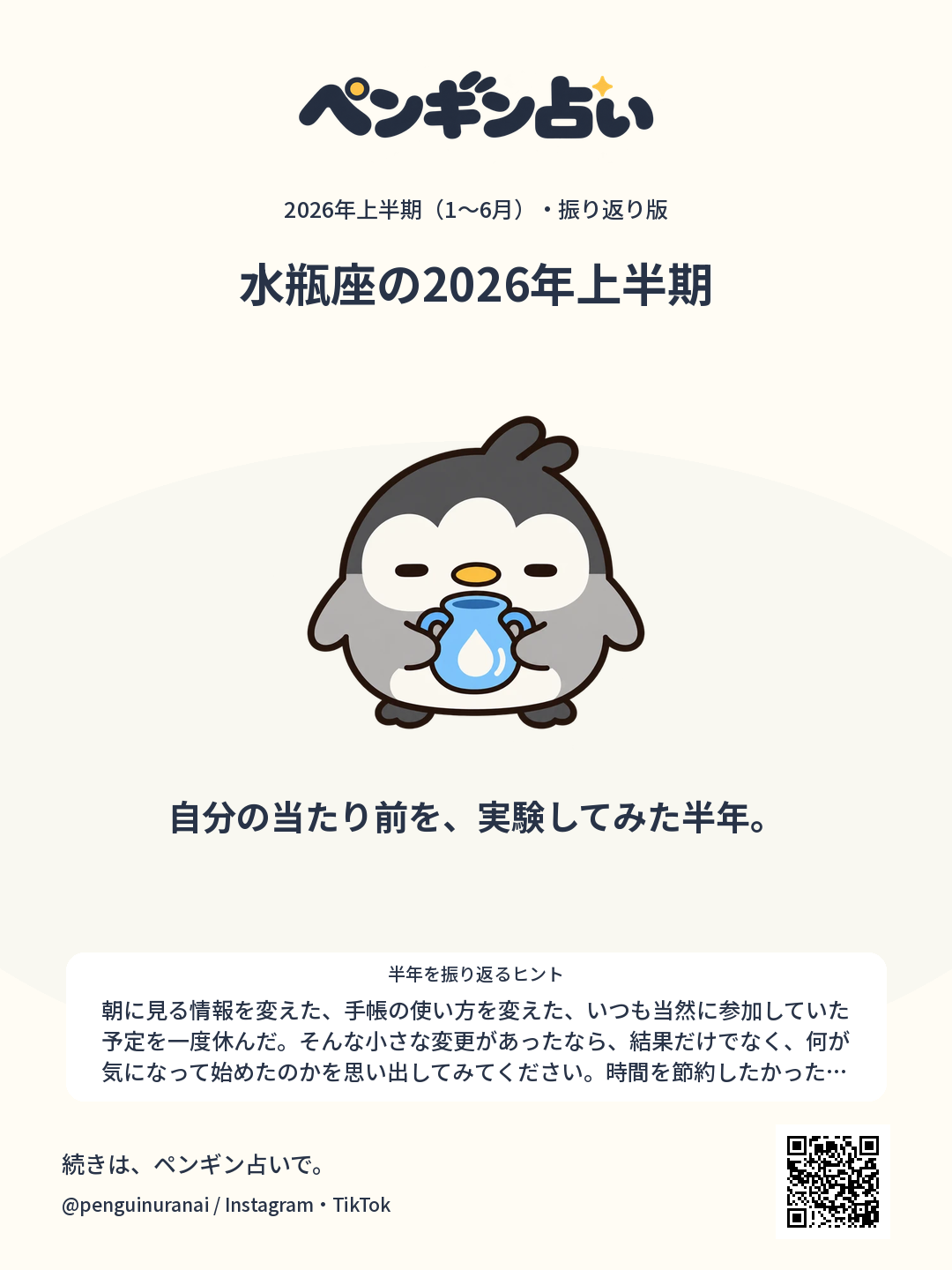 水瓶座の2026年上半期。自分の当たり前を、実験してみた半年。のシェア画像