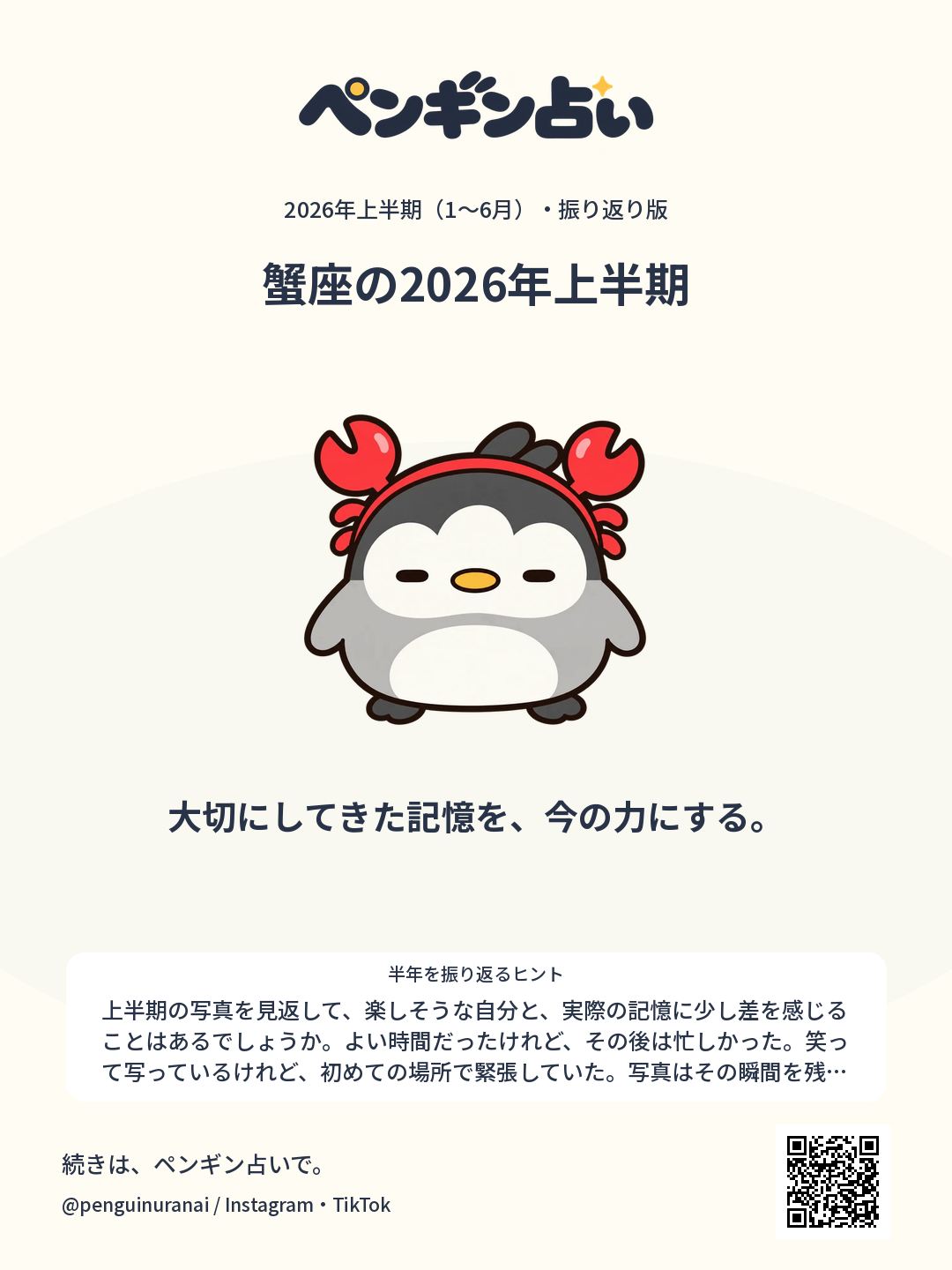 蟹座の2026年上半期。大切にしてきた記憶を、今の力にする。のシェア画像