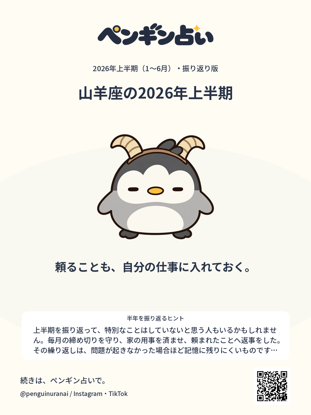 山羊座の2026年上半期。頼ることも、自分の仕事に入れておく。のシェア画像