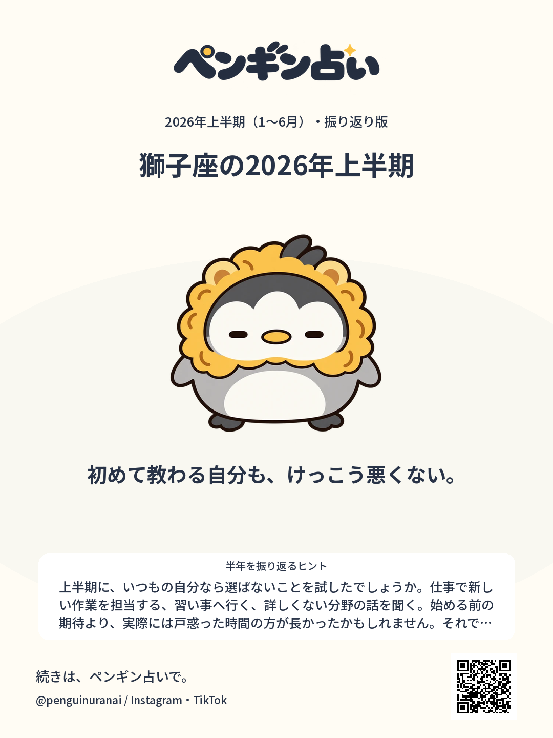 獅子座の2026年上半期。初めて教わる自分も、けっこう悪くない。のシェア画像