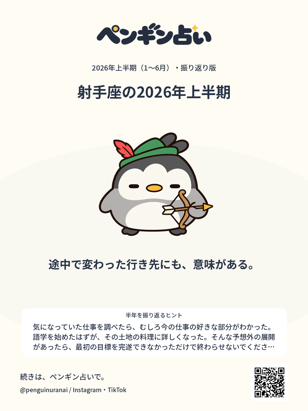 射手座の2026年上半期。途中で変わった行き先にも、意味がある。のシェア画像