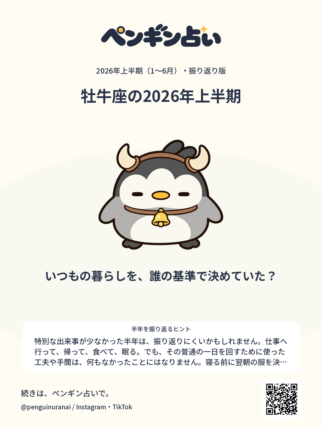 牡牛座の2026年上半期。いつもの暮らしを、誰の基準で決めていた？のシェア画像