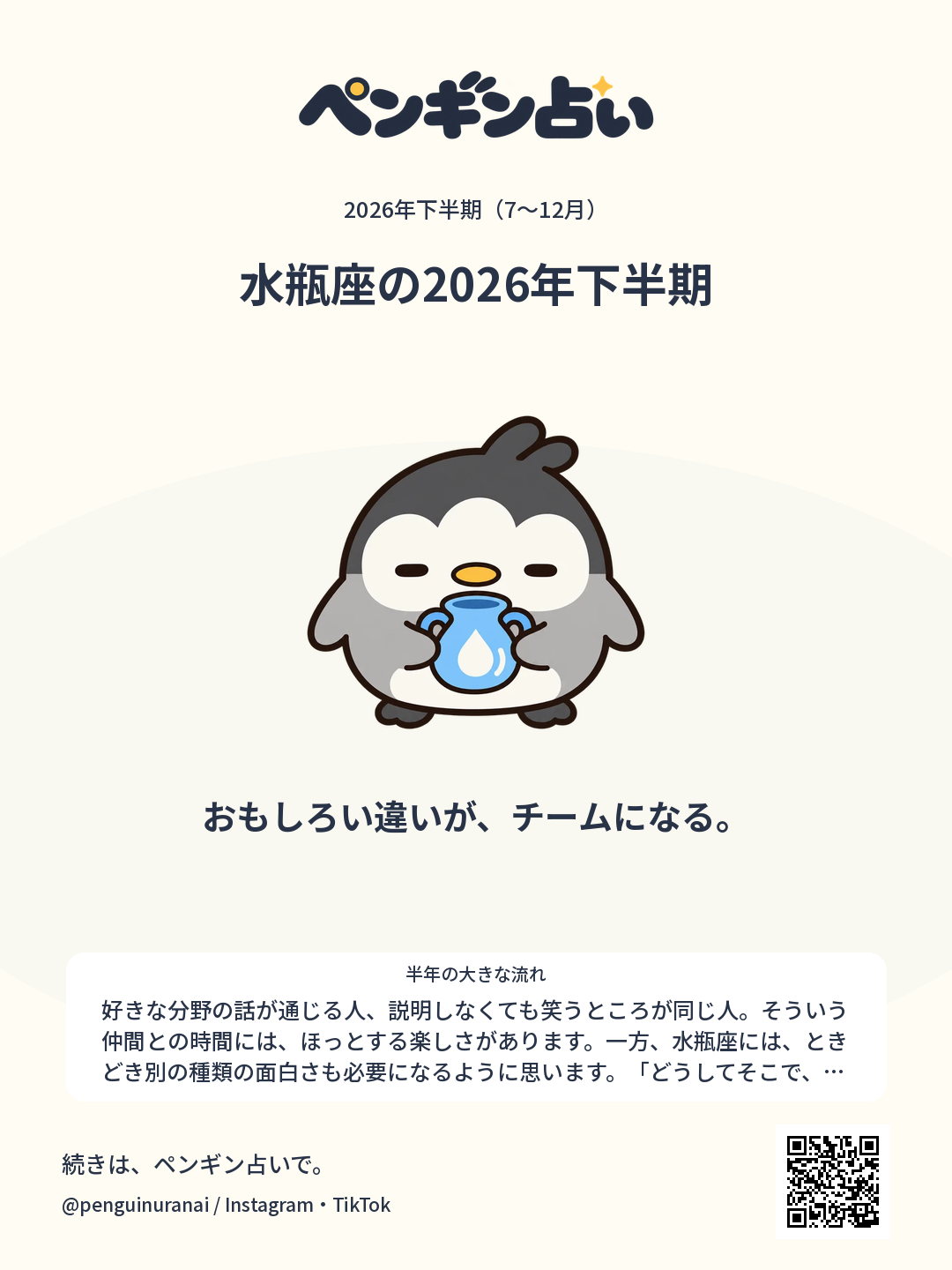 水瓶座の2026年下半期。おもしろい違いが、チームになる。のシェア画像