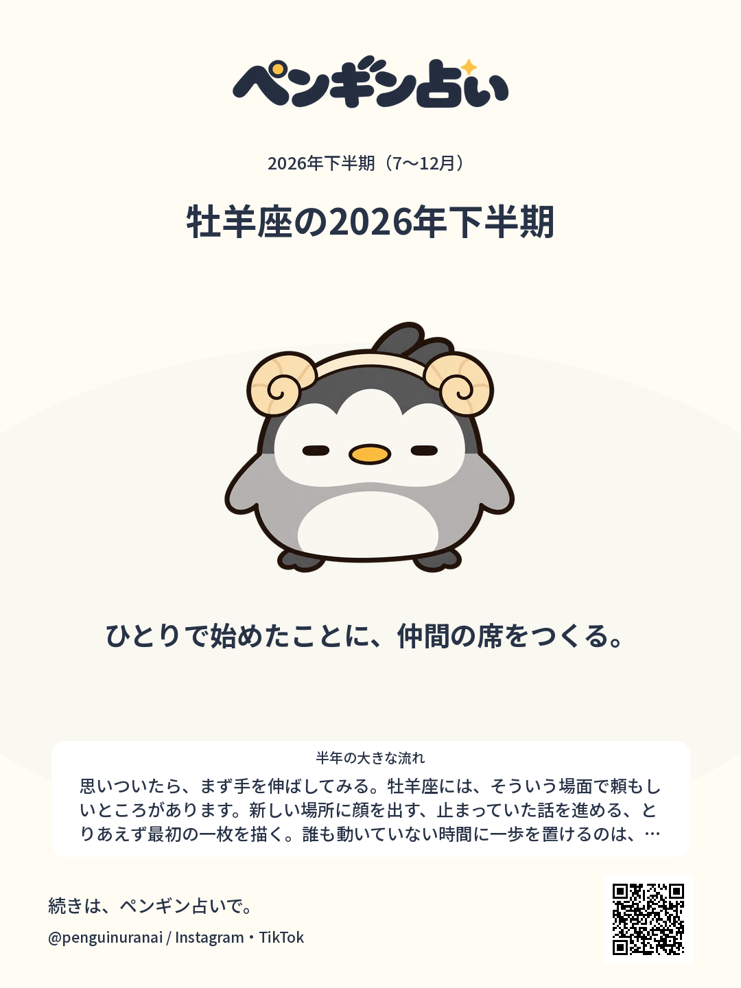 牡羊座の2026年下半期。ひとりで始めたことに、仲間の席をつくる。のシェア画像