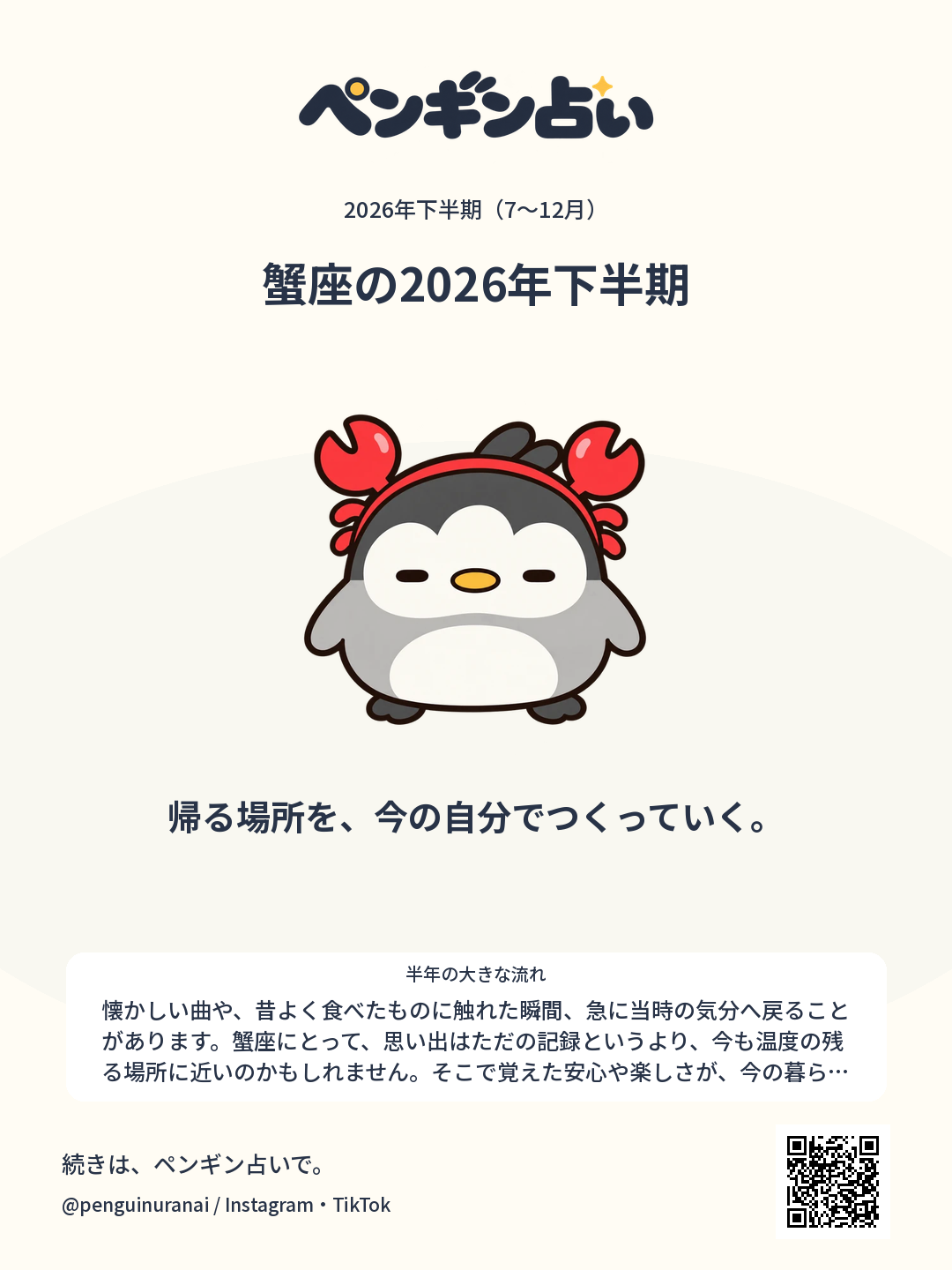 蟹座の2026年下半期。帰る場所を、今の自分でつくっていく。のシェア画像