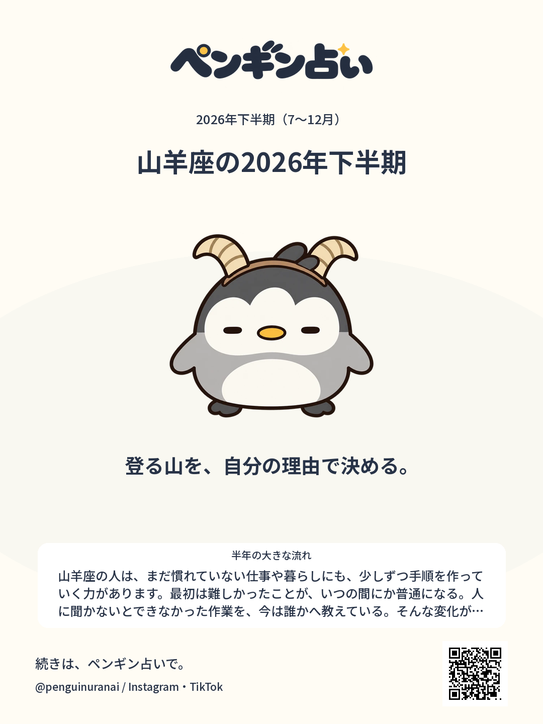 山羊座の2026年下半期。登る山を、自分の理由で決める。のシェア画像