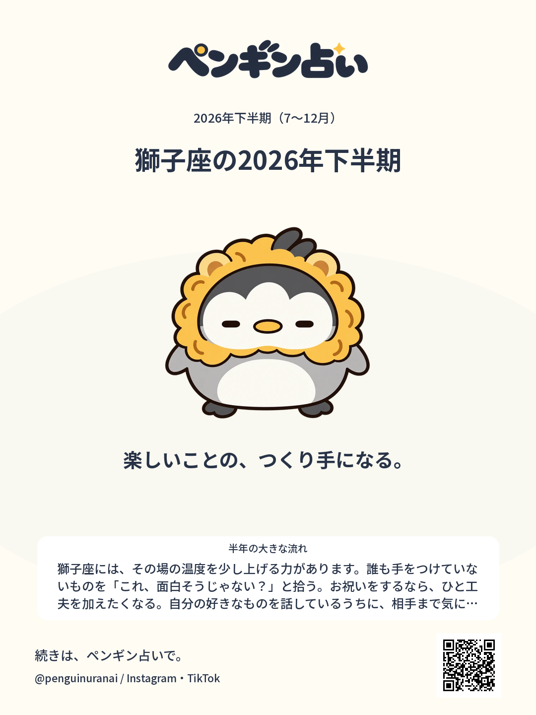 獅子座の2026年下半期。楽しいことの、つくり手になる。のシェア画像