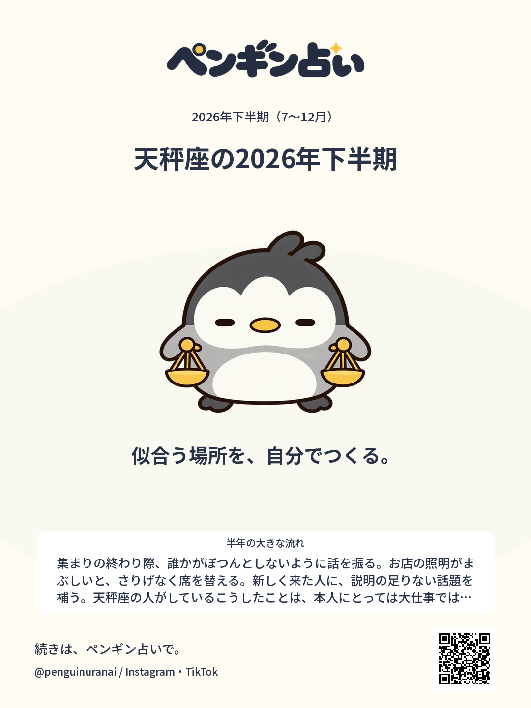 天秤座の2026年下半期。似合う場所を、自分でつくる。のシェア画像
