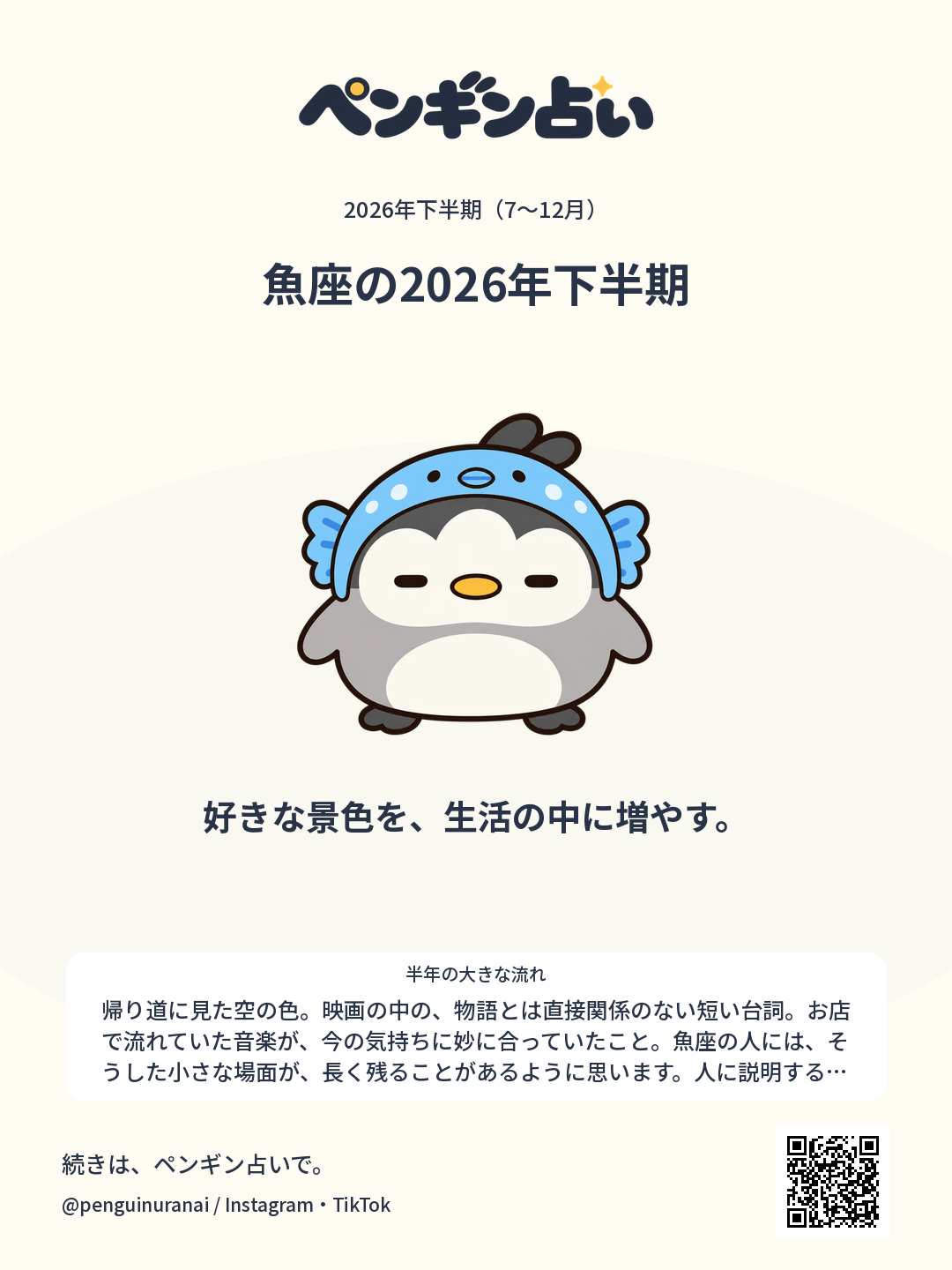 魚座の2026年下半期。好きな景色を、生活の中に増やす。のシェア画像