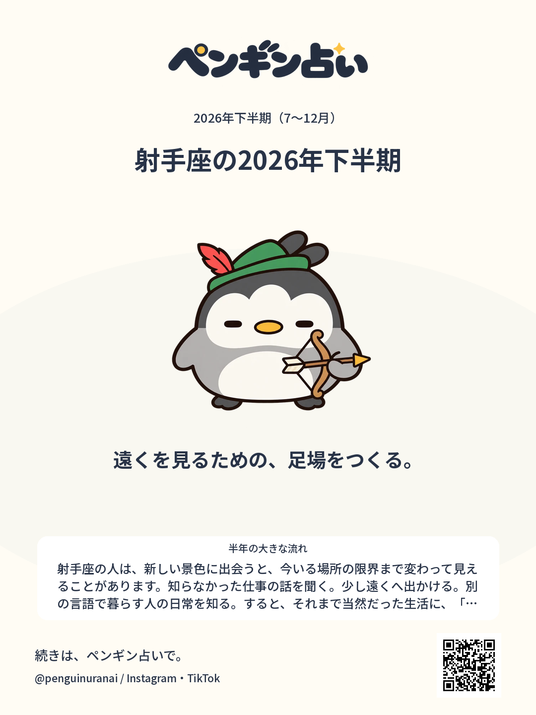 射手座の2026年下半期。遠くを見るための、足場をつくる。のシェア画像