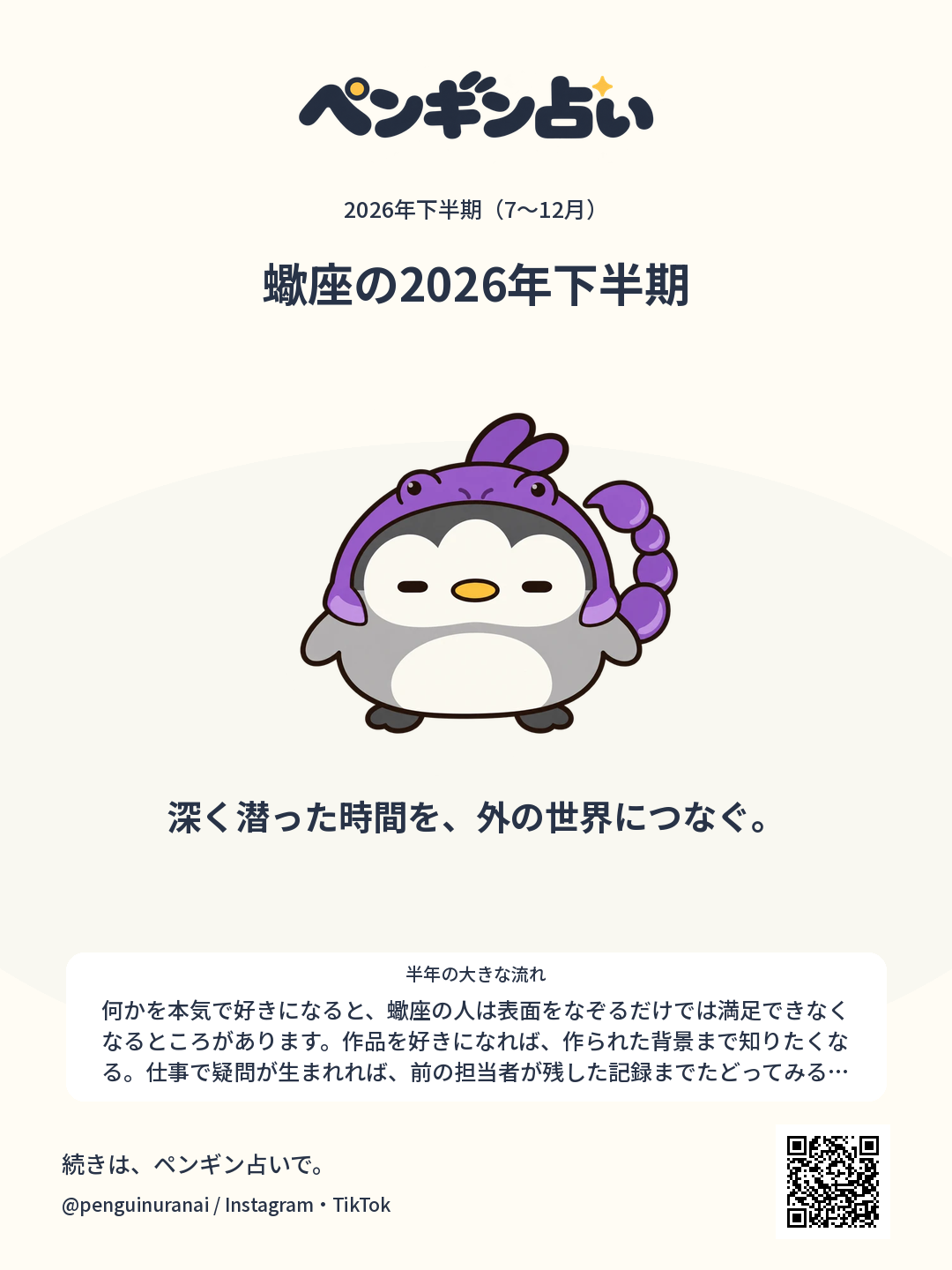 蠍座の2026年下半期。深く潜った時間を、外の世界につなぐ。のシェア画像