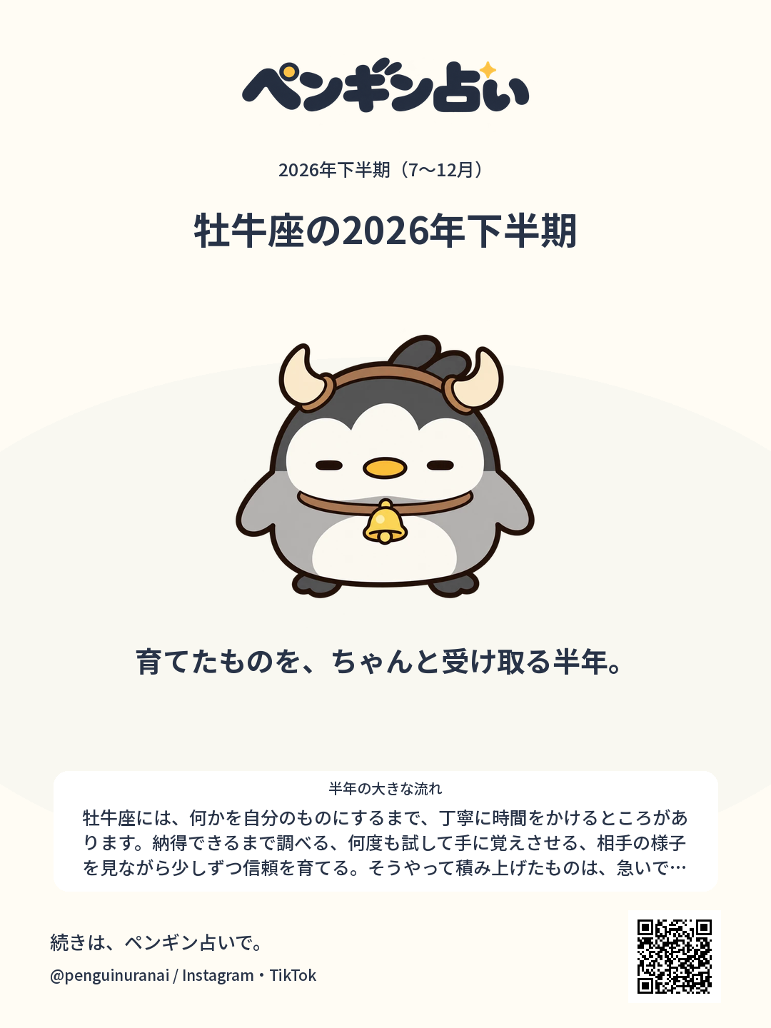 牡牛座の2026年下半期。育てたものを、ちゃんと受け取る半年。のシェア画像