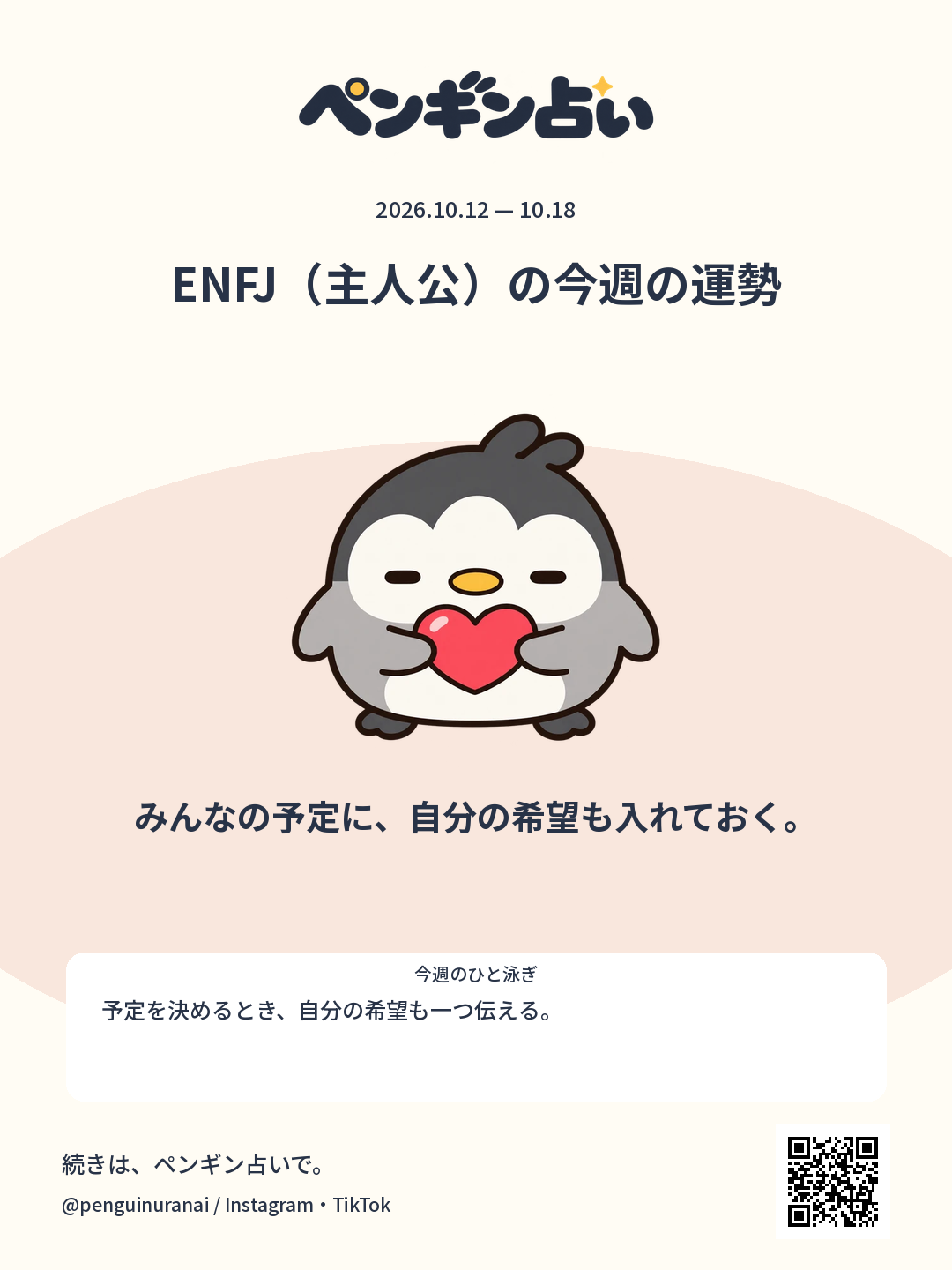 ENFJ（主人公）の今週の運勢。みんなの予定に、自分の希望も入れておく。のシェア画像