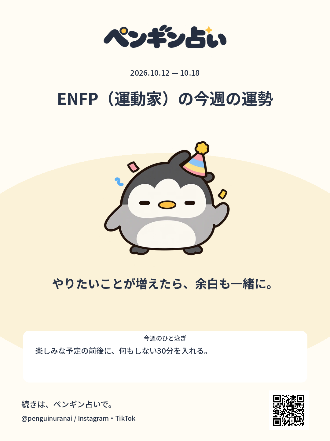 ENFP（運動家）の今週の運勢。やりたいことが増えたら、余白も一緒に。のシェア画像