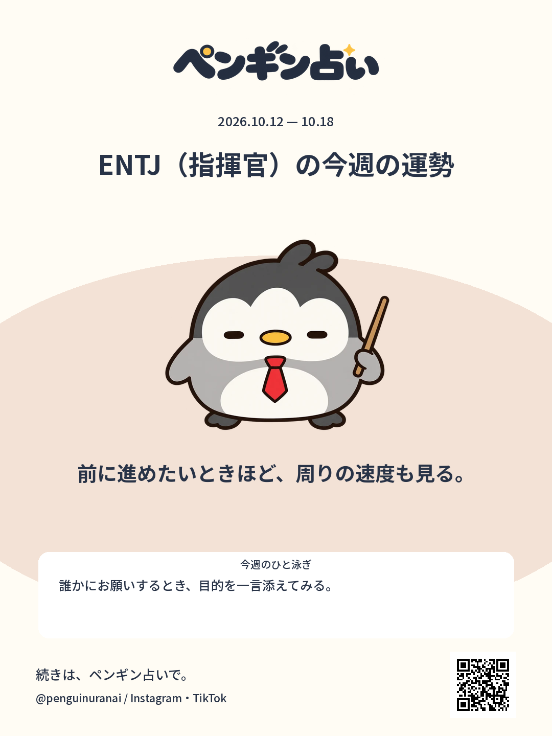 ENTJ（指揮官）の今週の運勢。前に進めたいときほど、周りの速度も見る。のシェア画像