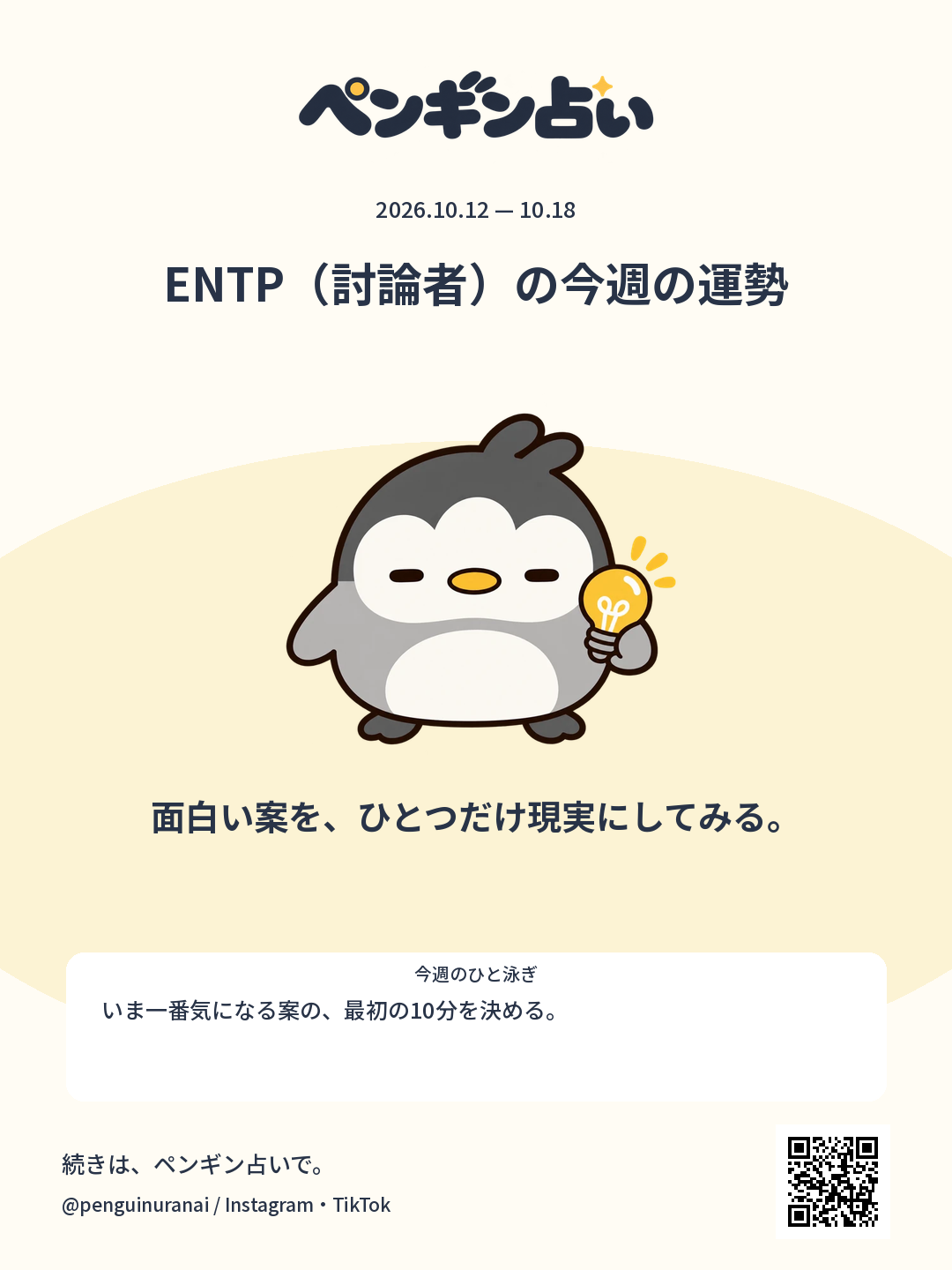 ENTP（討論者）の今週の運勢。面白い案を、ひとつだけ現実にしてみる。のシェア画像