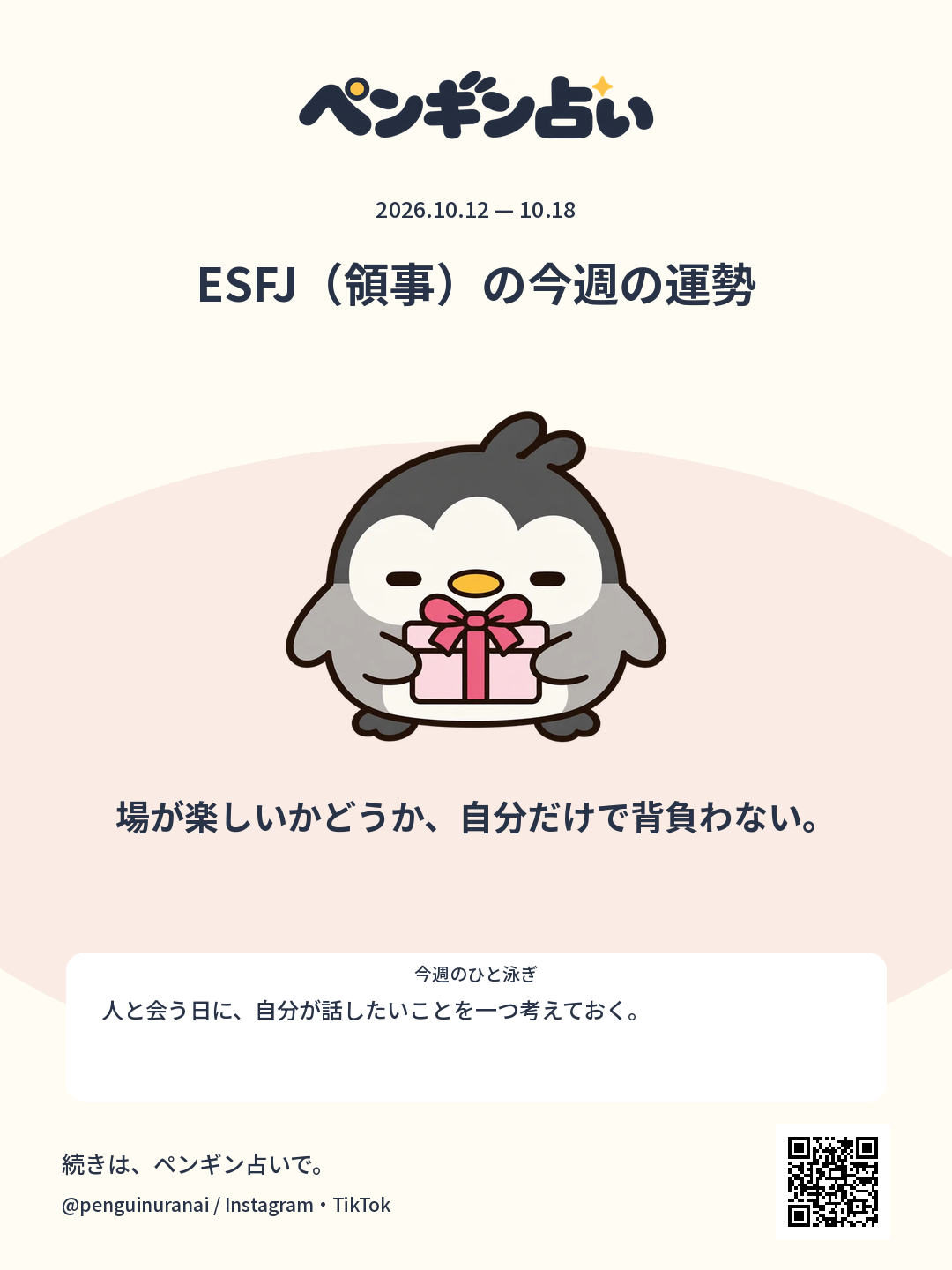 ESFJ（領事）の今週の運勢。場が楽しいかどうか、自分だけで背負わない。のシェア画像