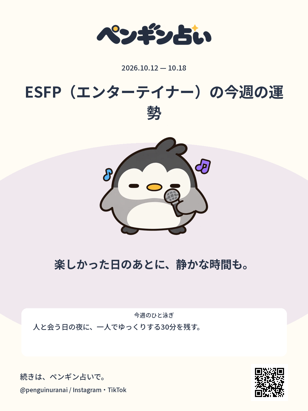 ESFP（エンターテイナー）の今週の運勢。楽しかった日のあとに、静かな時間も。のシェア画像