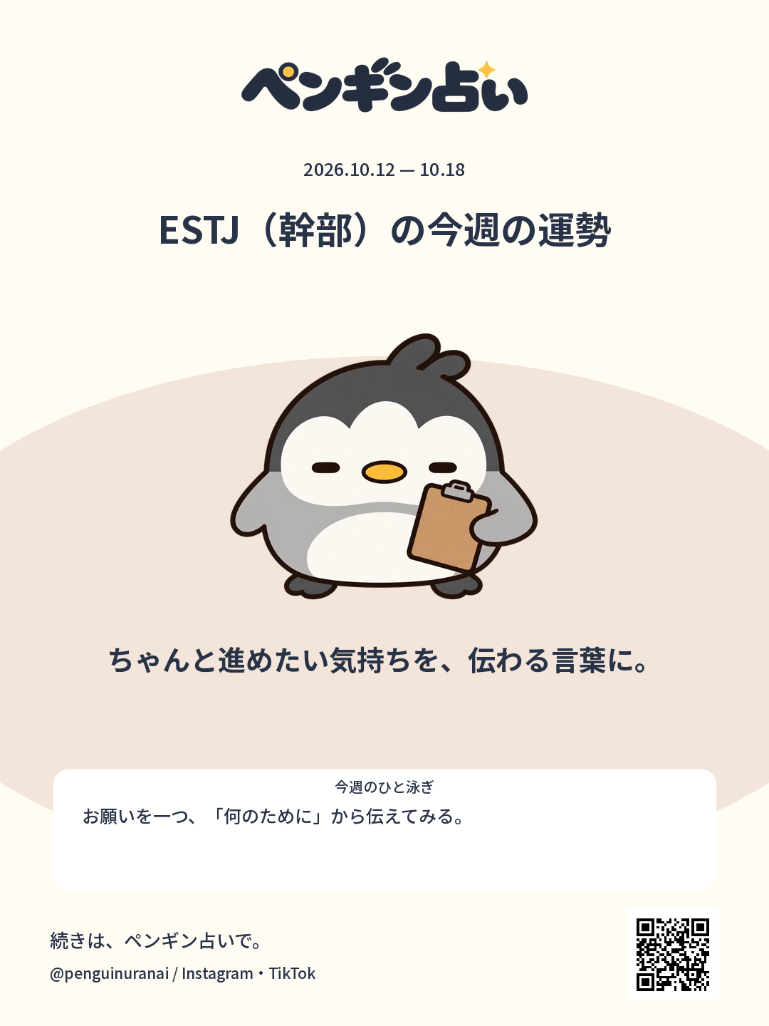 ESTJ（幹部）の今週の運勢。ちゃんと進めたい気持ちを、伝わる言葉に。のシェア画像