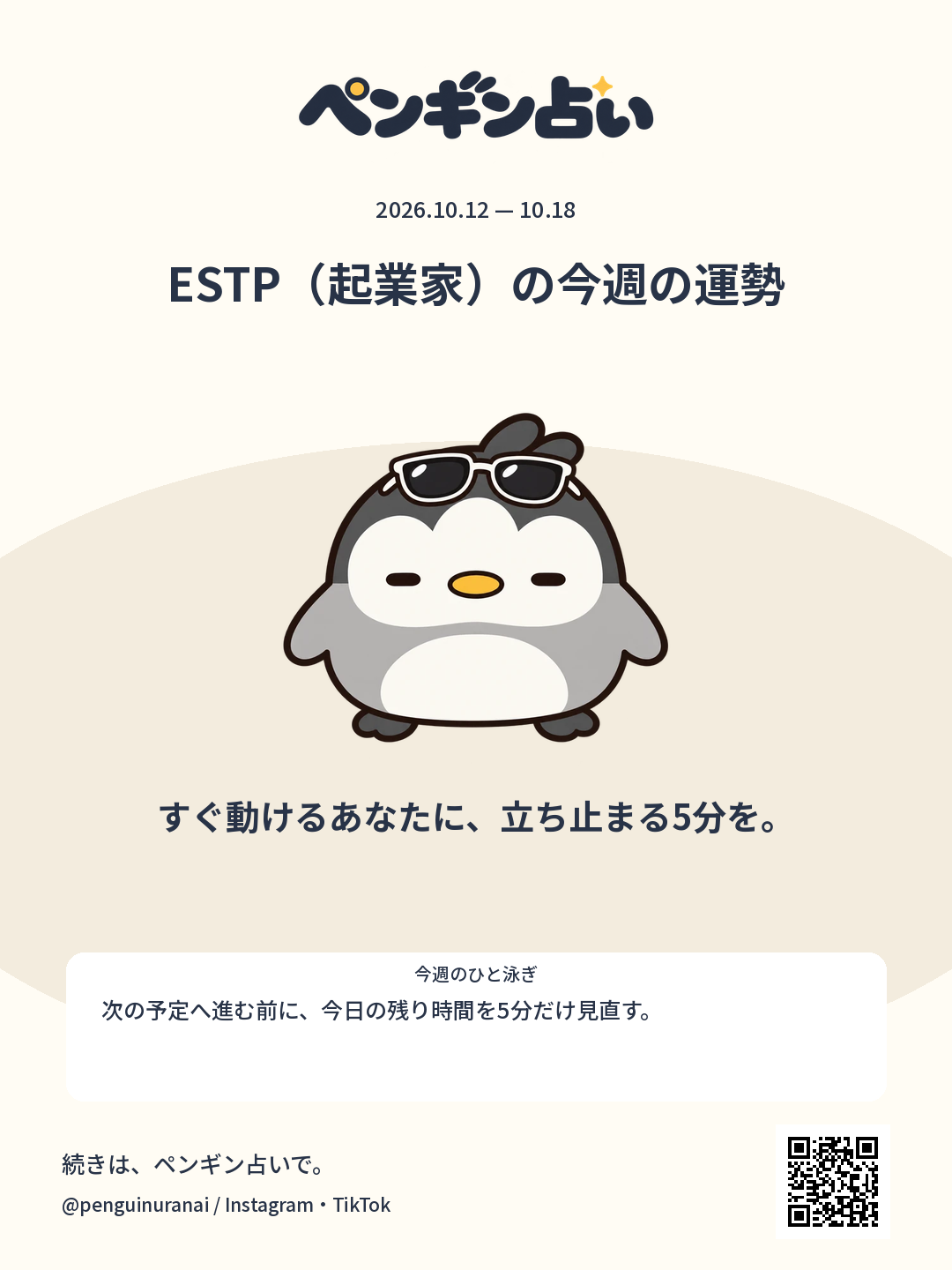 ESTP（起業家）の今週の運勢。すぐ動けるあなたに、立ち止まる5分を。のシェア画像