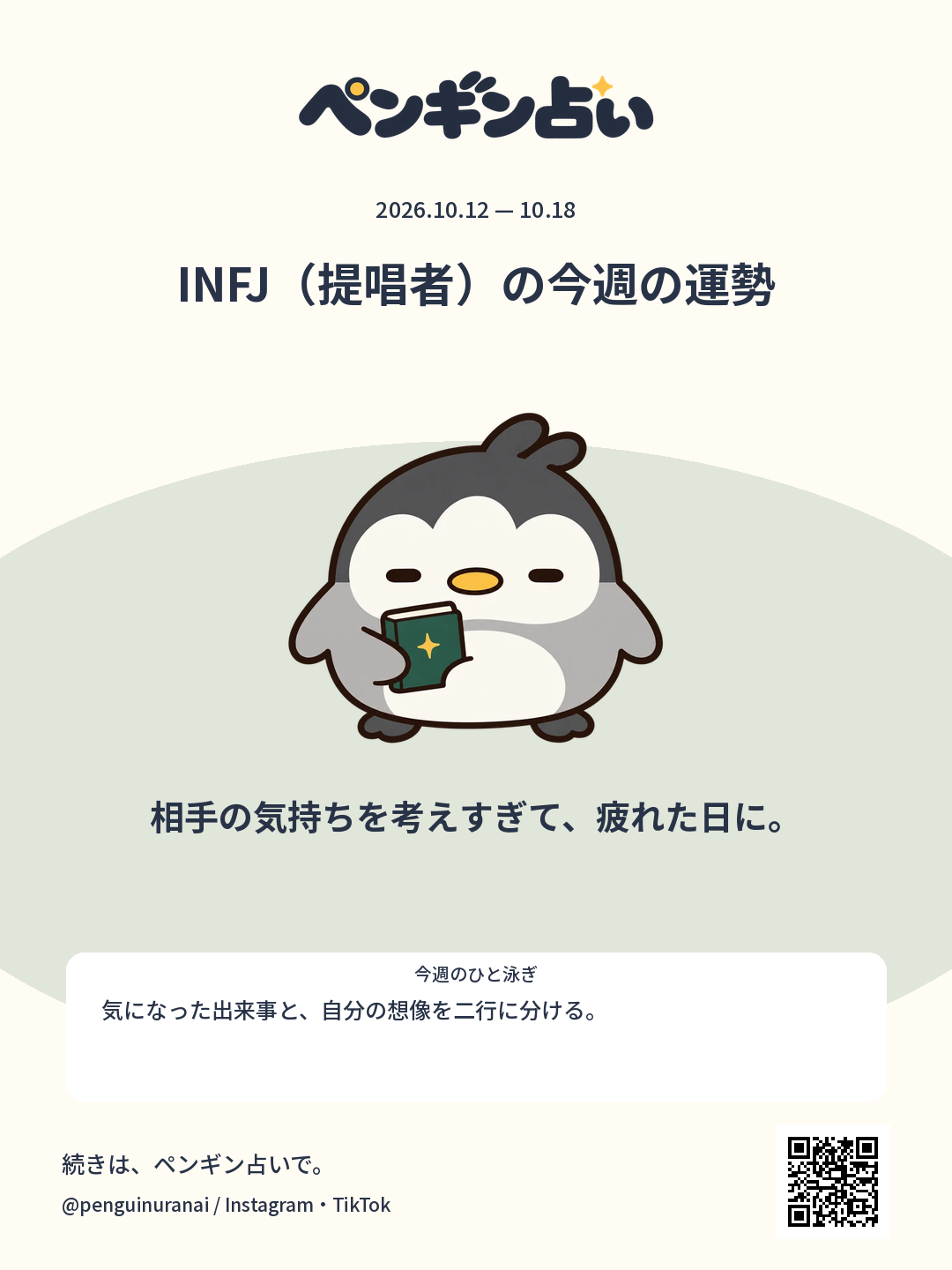 INFJ（提唱者）の今週の運勢。相手の気持ちを考えすぎて、疲れた日に。のシェア画像