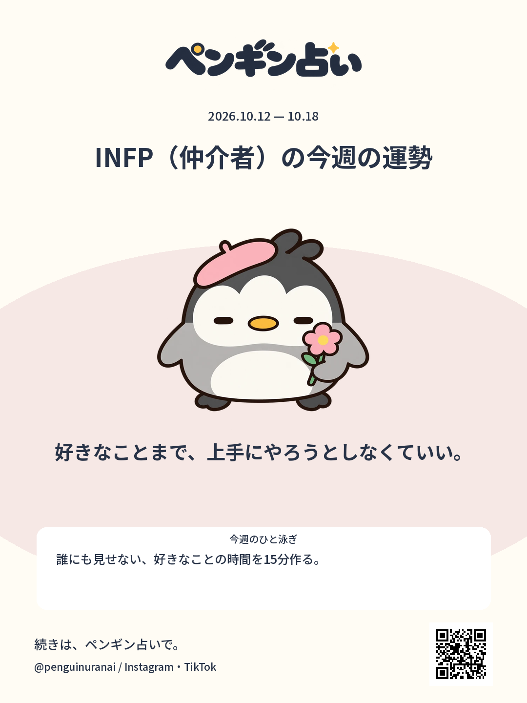 INFP（仲介者）の今週の運勢。好きなことまで、上手にやろうとしなくていい。のシェア画像