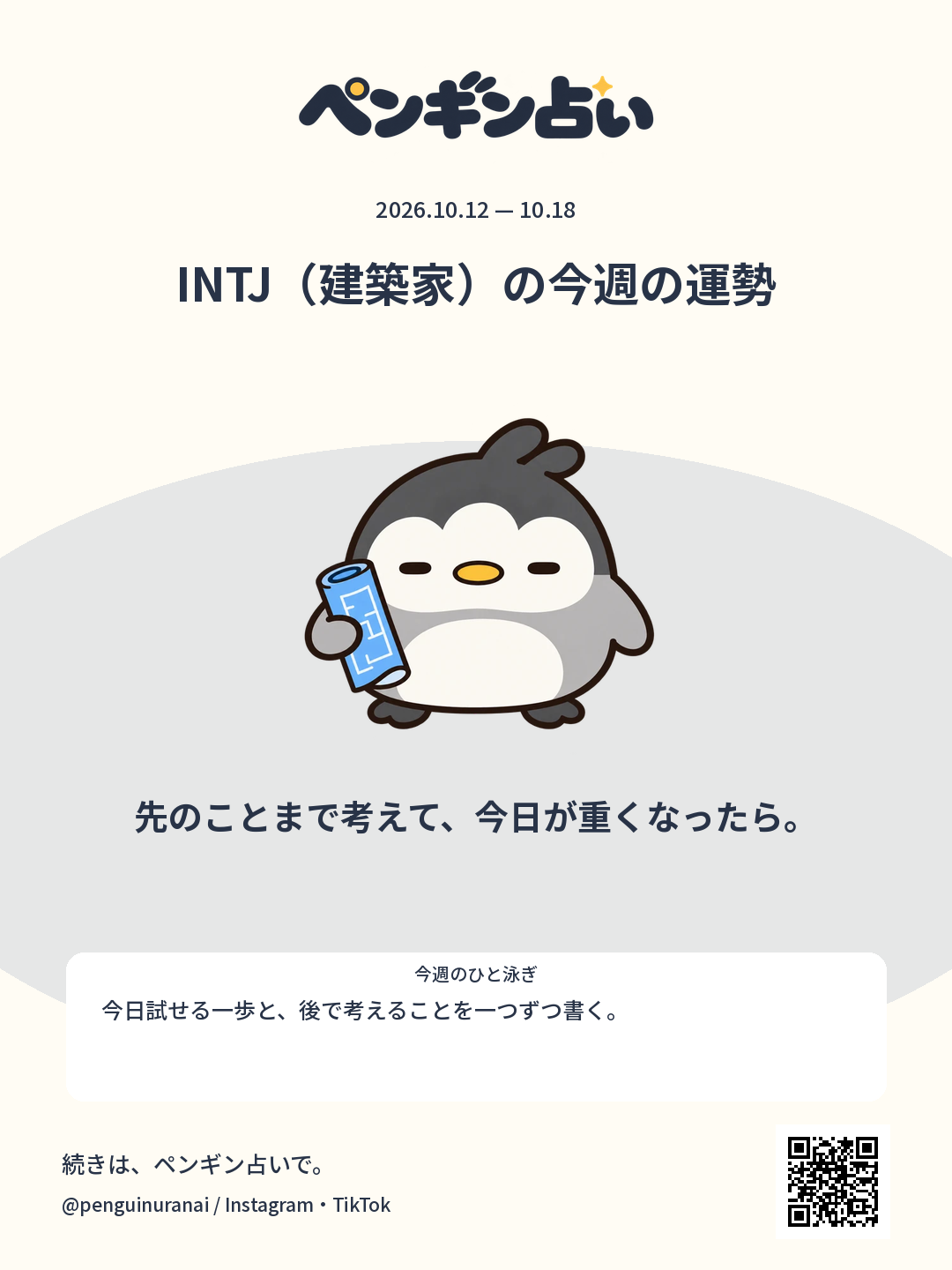 INTJ（建築家）の今週の運勢。先のことまで考えて、今日が重くなったら。のシェア画像
