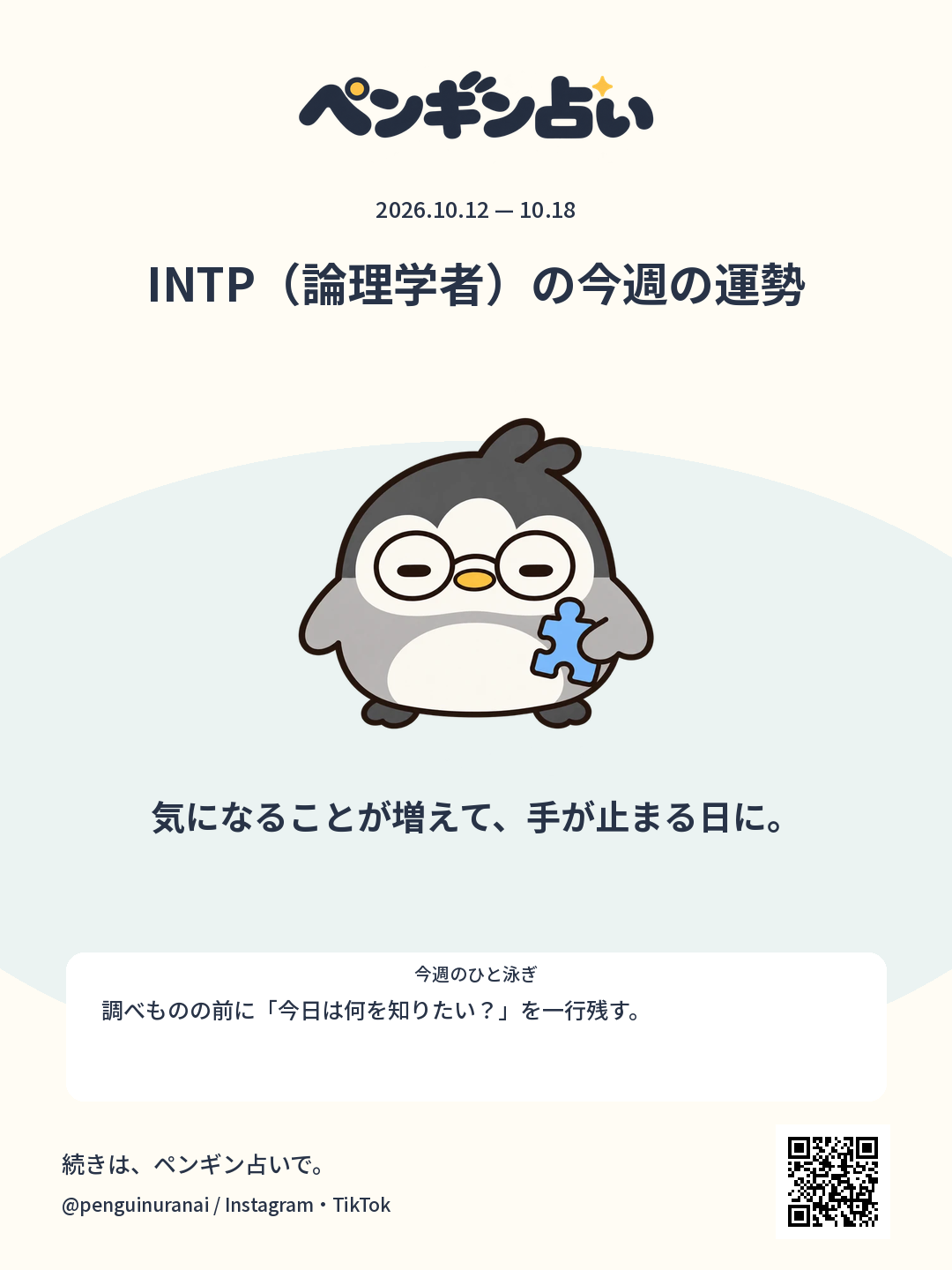 INTP（論理学者）の今週の運勢。気になることが増えて、手が止まる日に。のシェア画像