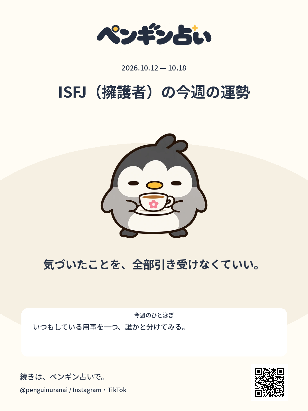 ISFJ（擁護者）の今週の運勢。気づいたことを、全部引き受けなくていい。のシェア画像
