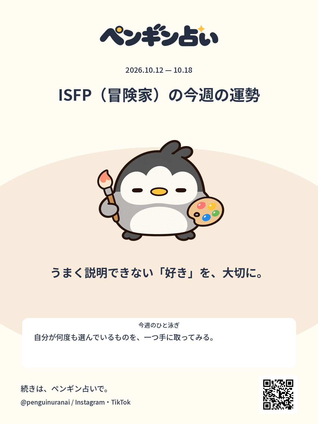 ISFP（冒険家）の今週の運勢。うまく説明できない「好き」を、大切に。のシェア画像
