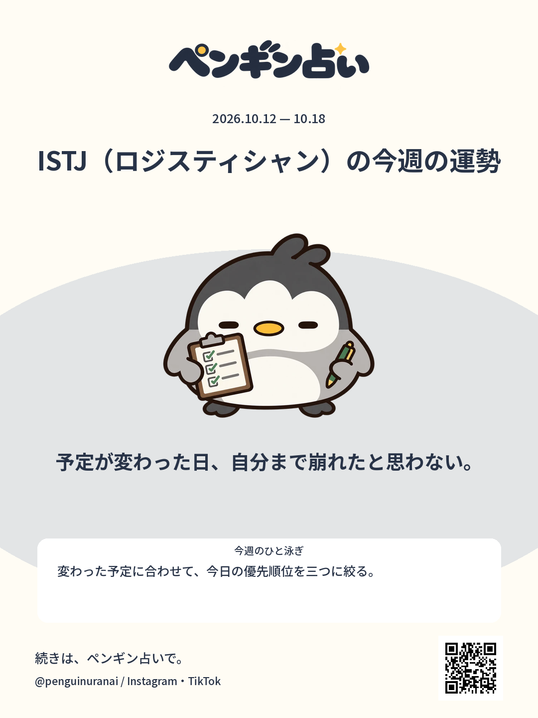 ISTJ（ロジスティシャン）の今週の運勢。予定が変わった日、自分まで崩れたと思わない。のシェア画像