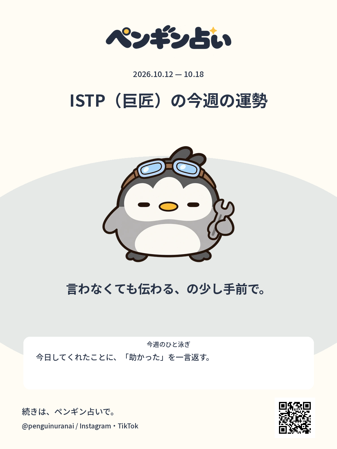 ISTP（巨匠）の今週の運勢。言わなくても伝わる、の少し手前で。のシェア画像