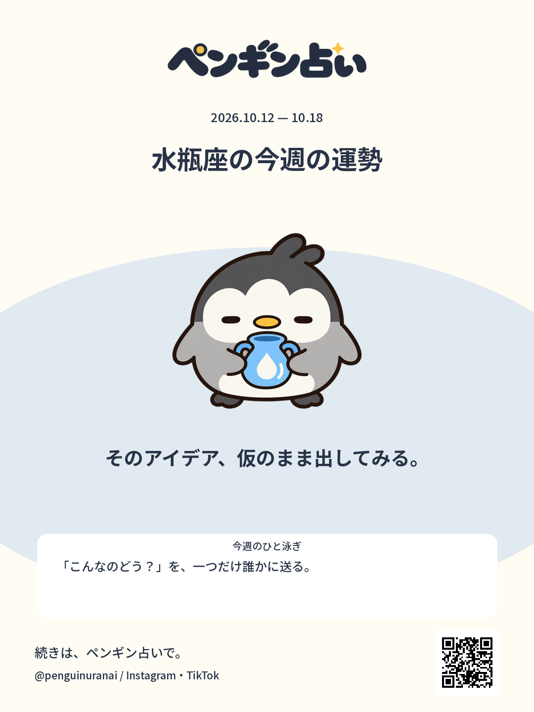 水瓶座の今週の運勢。そのアイデア、仮のまま出してみる。のシェア画像