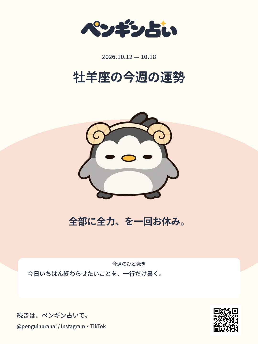 牡羊座の今週の運勢。全部に全力、を一回お休み。のシェア画像