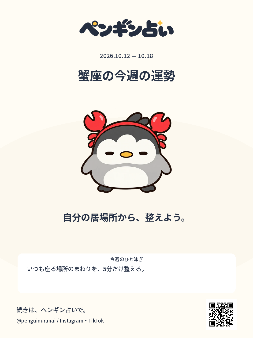 蟹座の今週の運勢。自分の居場所から、整えよう。のシェア画像