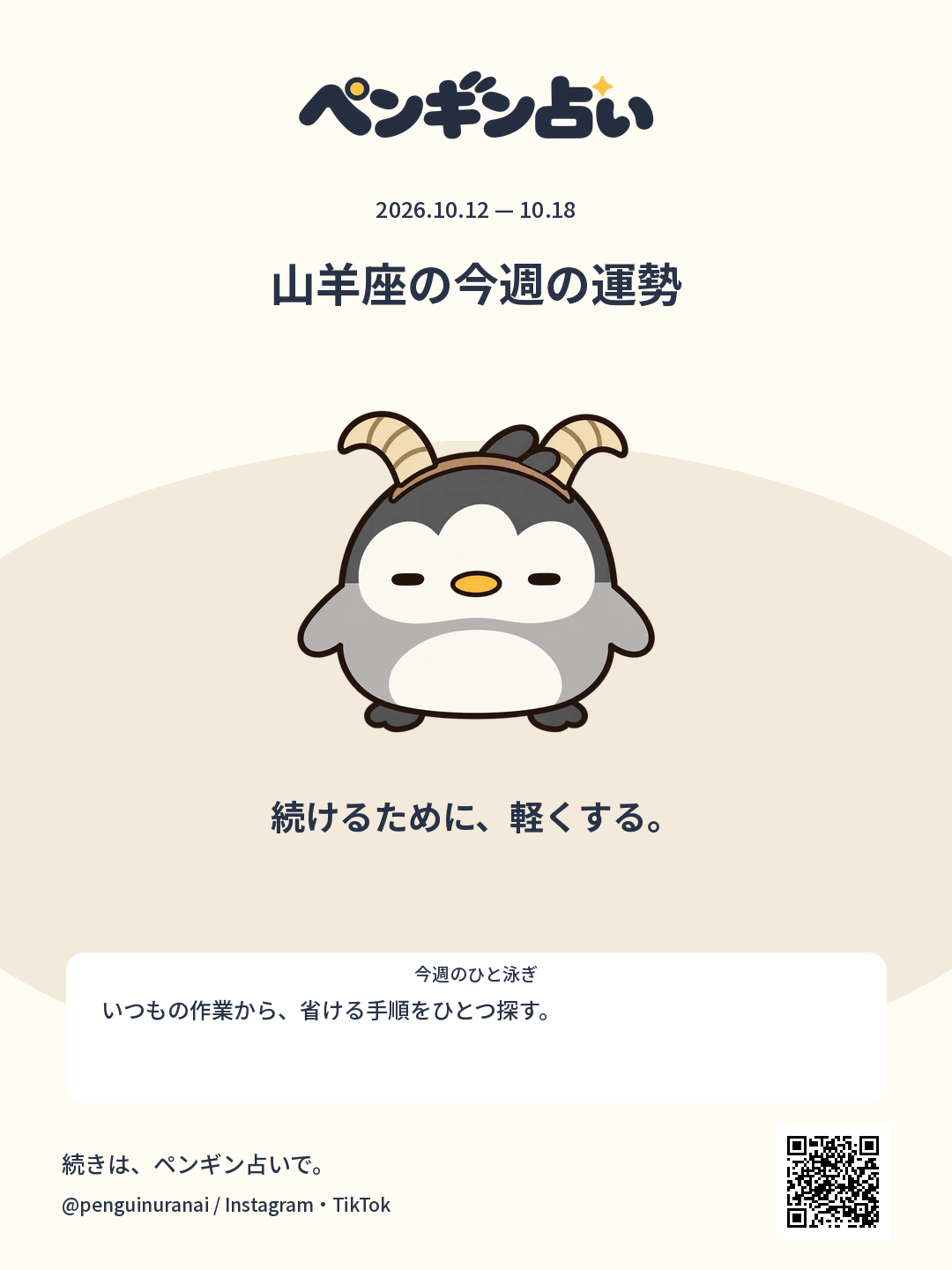 山羊座の今週の運勢。続けるために、軽くする。のシェア画像