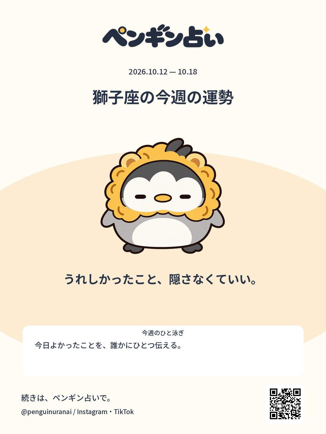 獅子座の今週の運勢。うれしかったこと、隠さなくていい。のシェア画像
