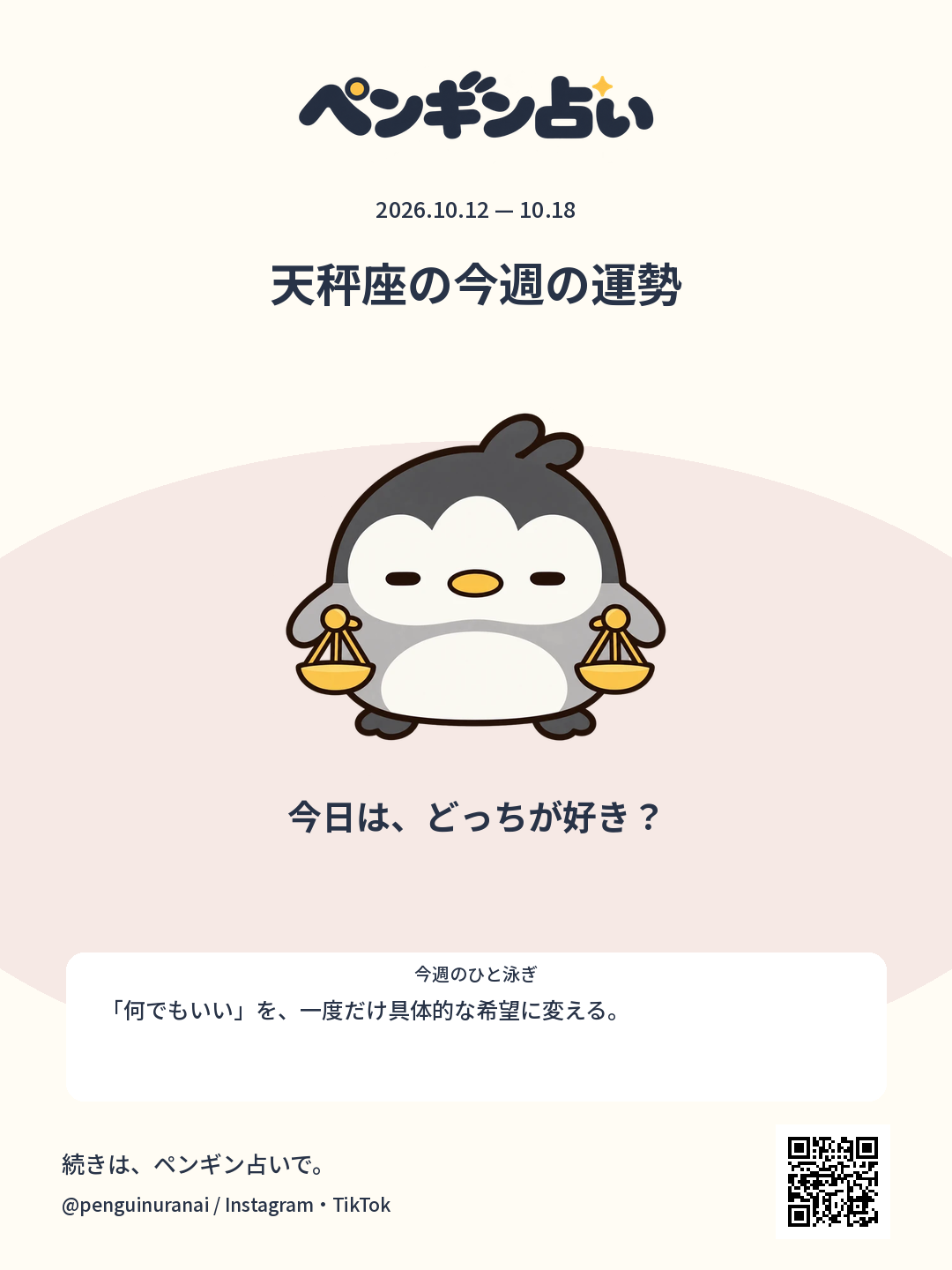 天秤座の今週の運勢。今日は、どっちが好き？のシェア画像