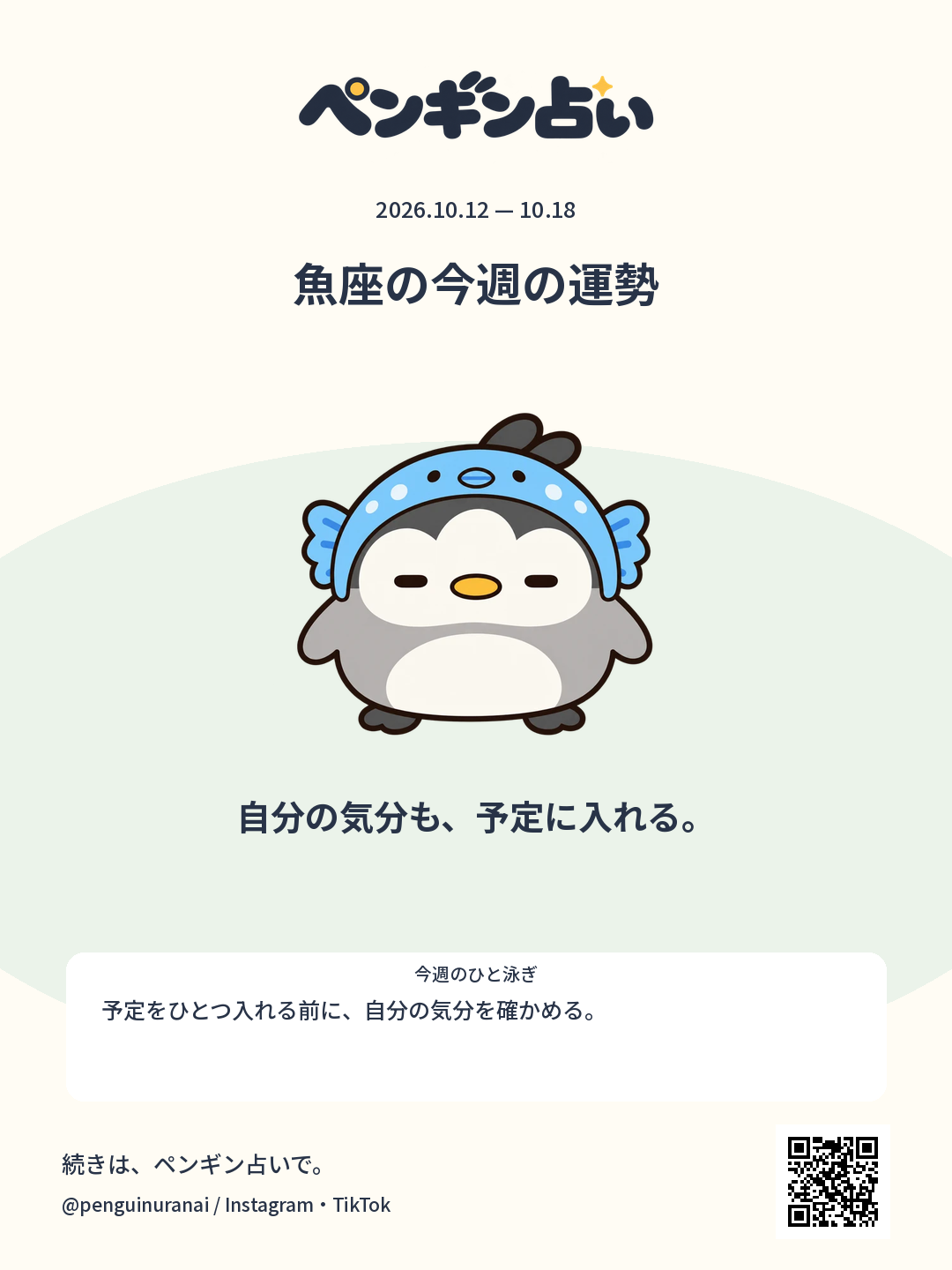 魚座の今週の運勢。自分の気分も、予定に入れる。のシェア画像