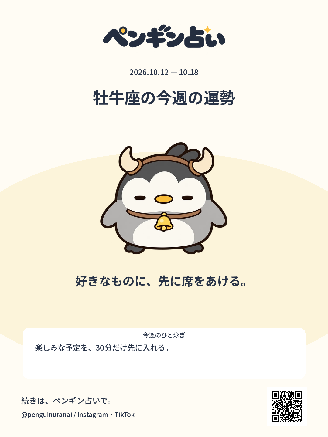 牡牛座の今週の運勢。好きなものに、先に席をあける。のシェア画像