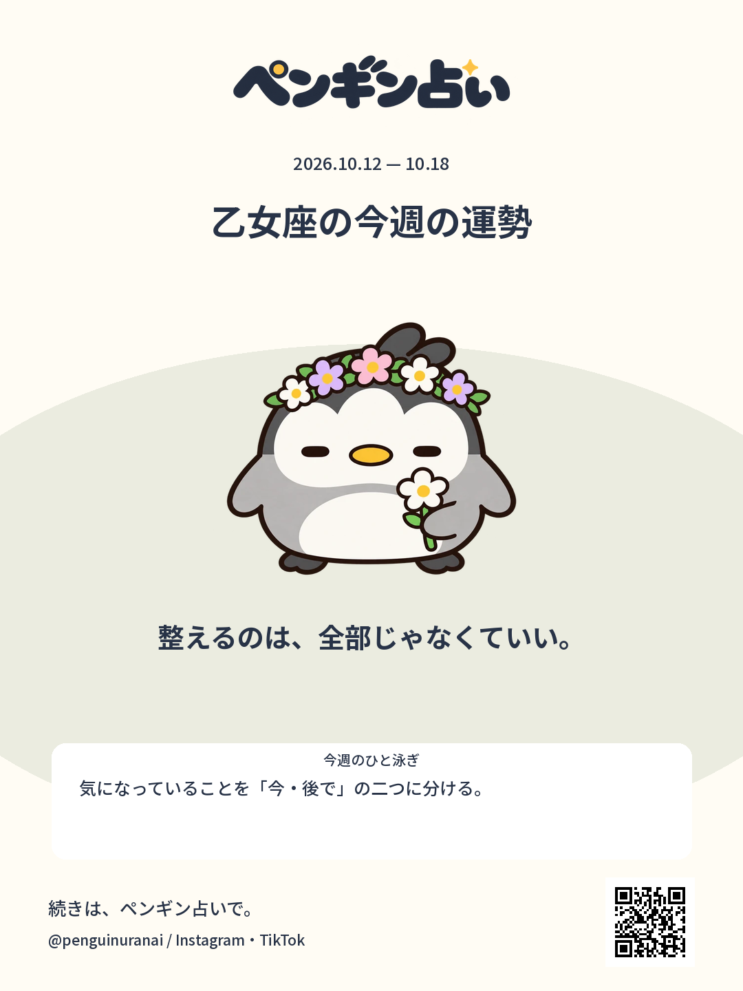 乙女座の今週の運勢。整えるのは、全部じゃなくていい。のシェア画像