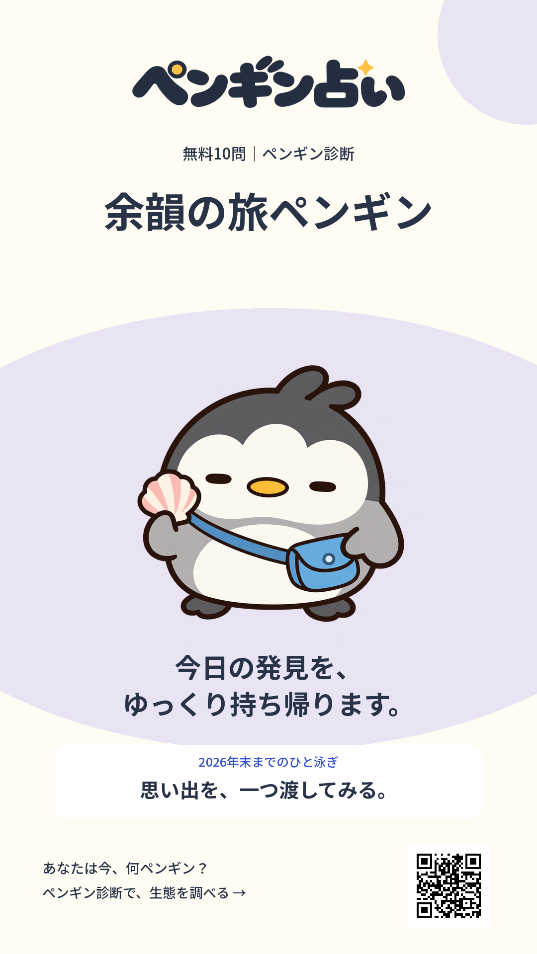 余韻の旅ペンギン。今日の発見を、ゆっくり持ち帰ります。 年末までのヒント：思い出を、一つ渡してみる。