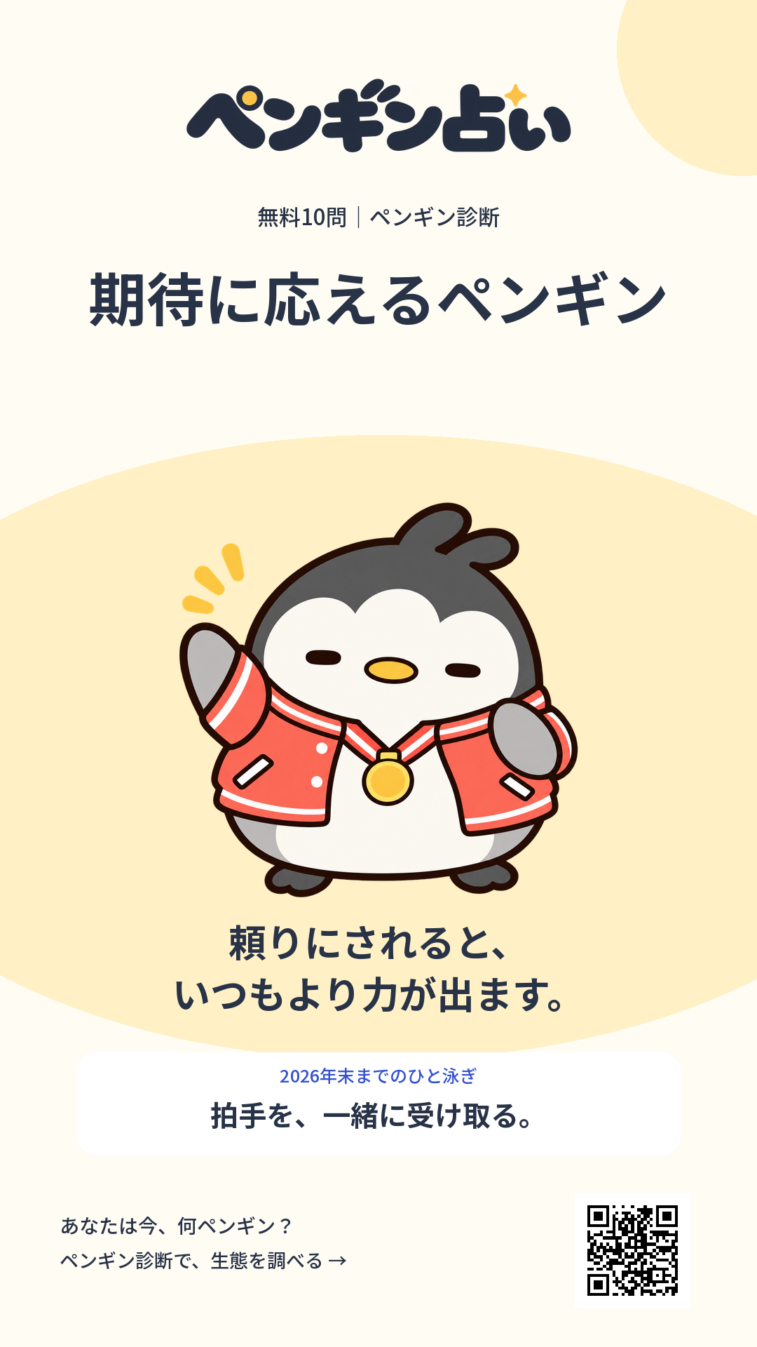 期待に応えるペンギン。頼りにされると、いつもより力が出ます。 年末までのヒント：拍手を、一緒に受け取る。