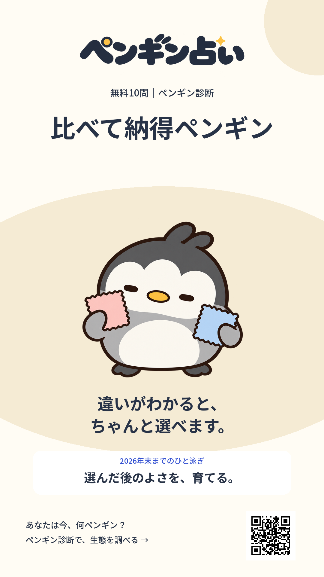 比べて納得ペンギン。違いがわかると、ちゃんと選べます。 年末までのヒント：選んだ後のよさを、育てる。