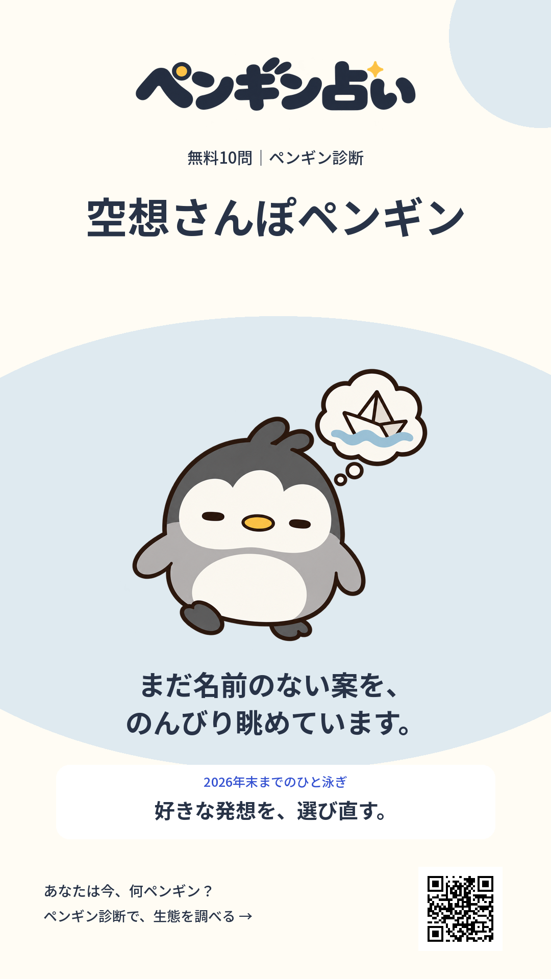 空想さんぽペンギン。まだ名前のない案を、のんびり眺めています。 年末までのヒント：好きな発想を、選び直す。