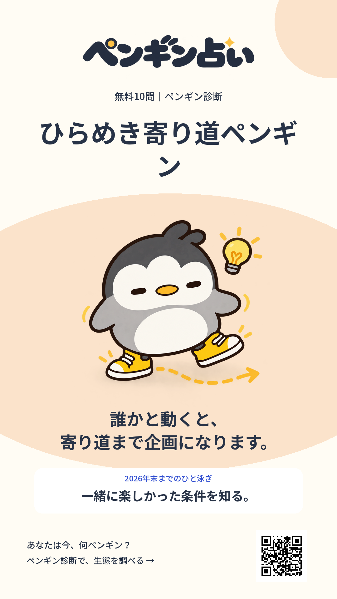 ひらめき寄り道ペンギン。誰かと動くと、寄り道まで企画になります。 年末までのヒント:一緒に楽しかった条件を知る。
