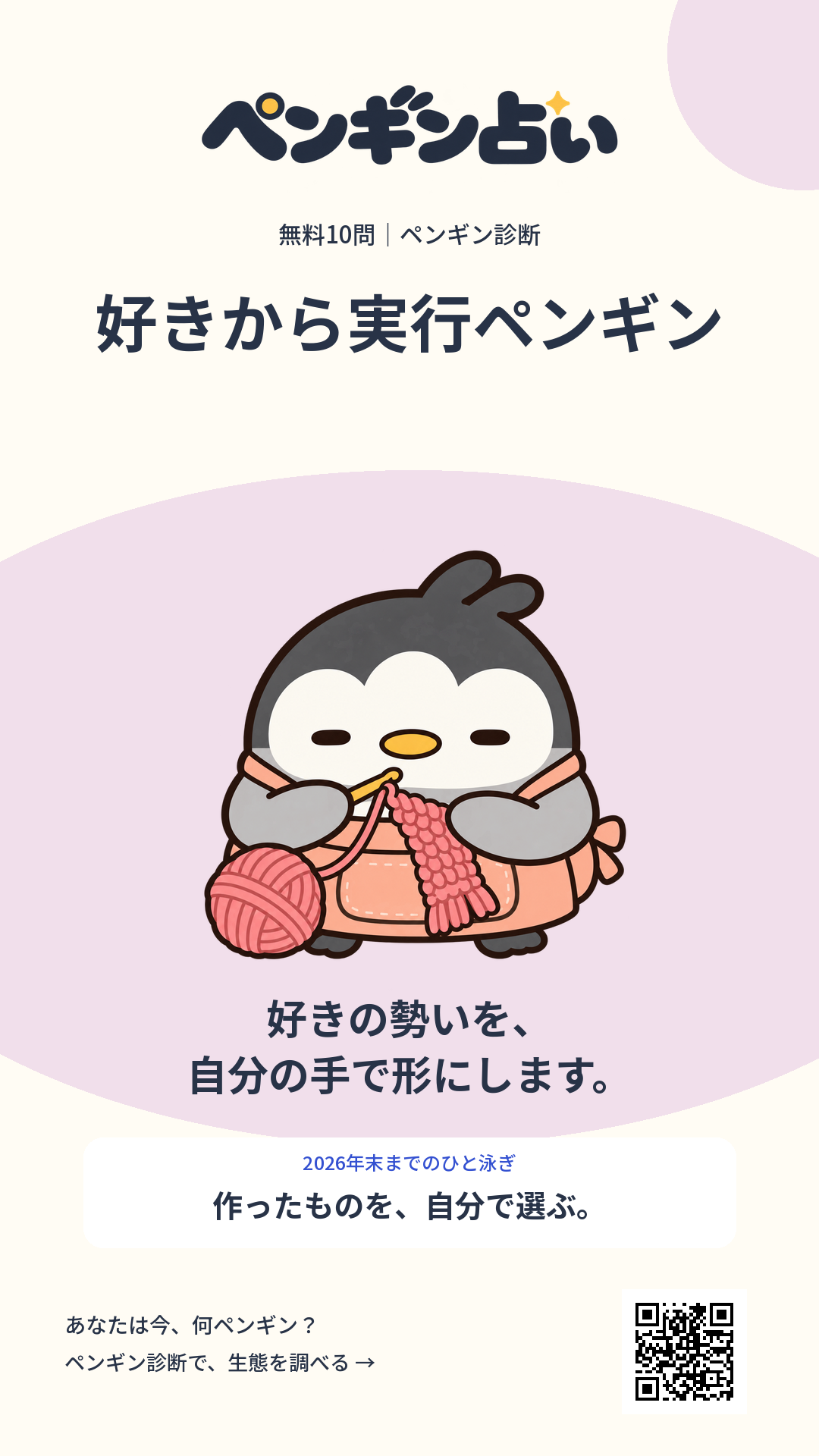好きから実行ペンギン。好きの勢いを、自分の手で形にします。 年末までのヒント：作ったものを、自分で選ぶ。
