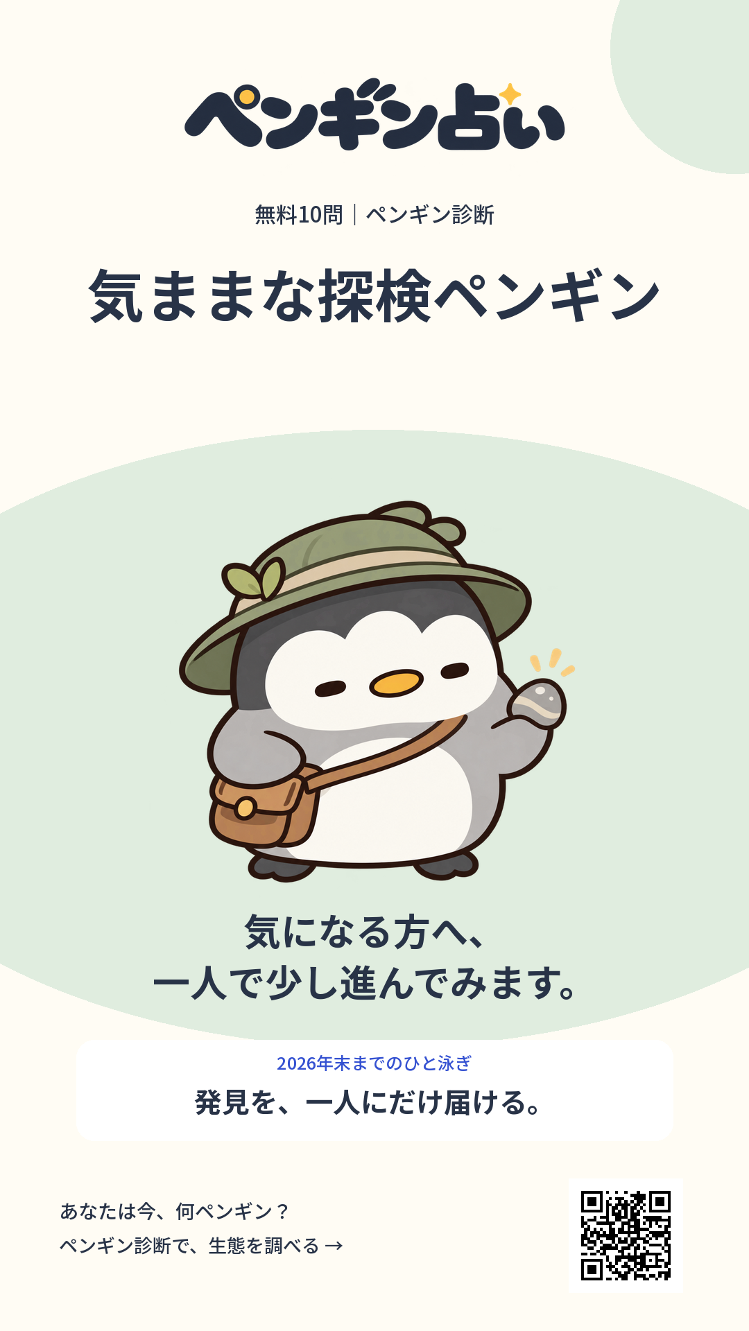 気ままな探検ペンギン。気になる方へ、一人で少し進んでみます。 年末までのヒント:発見を、一人にだけ届ける。