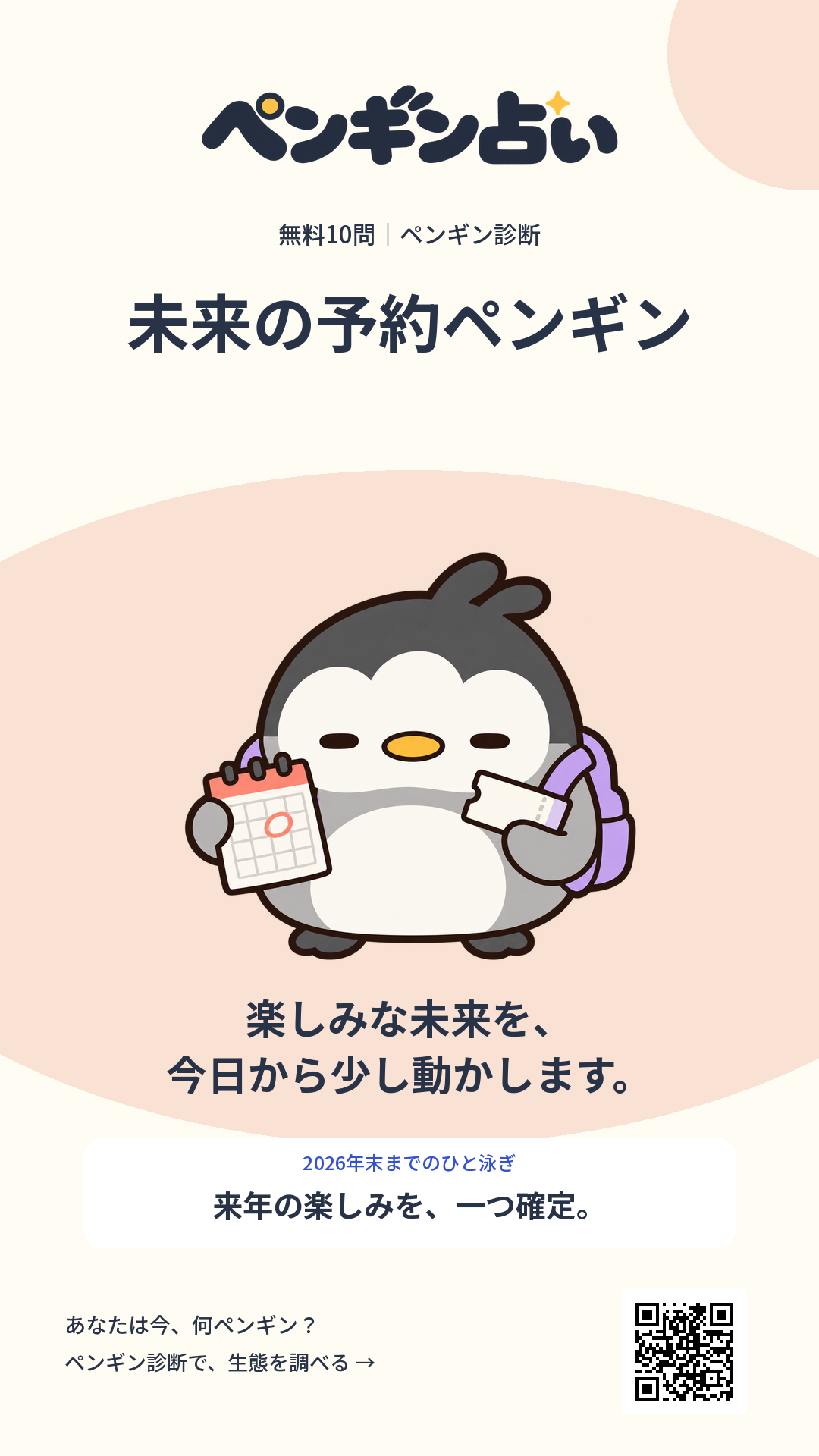 未来の予約ペンギン。楽しみな未来を、今日から少し動かします。 年末までのヒント：来年の楽しみを、一つ確定。