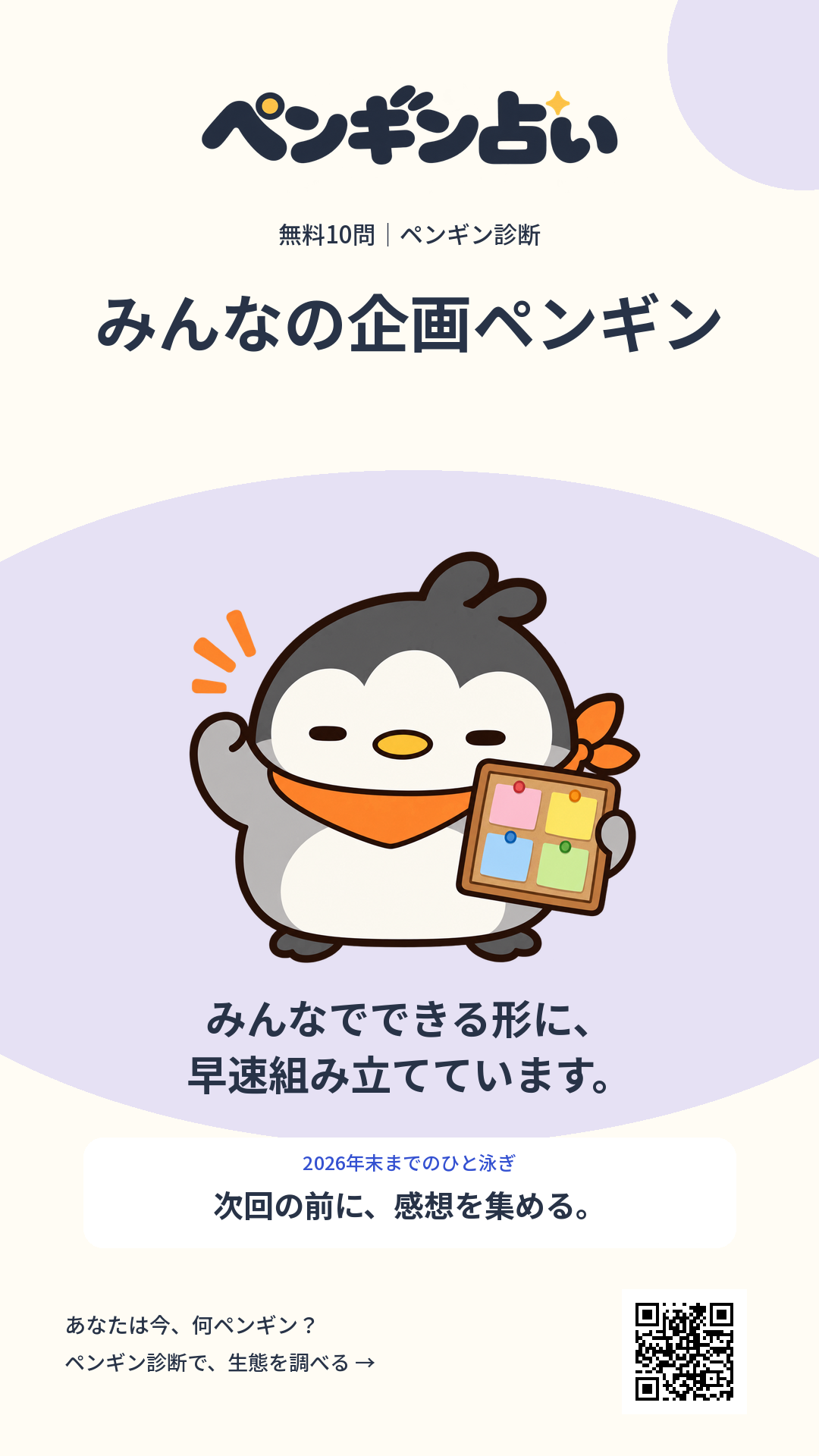 みんなの企画ペンギン。みんなでできる形に、早速組み立てています。 年末までのヒント:次回の前に、感想を集める。